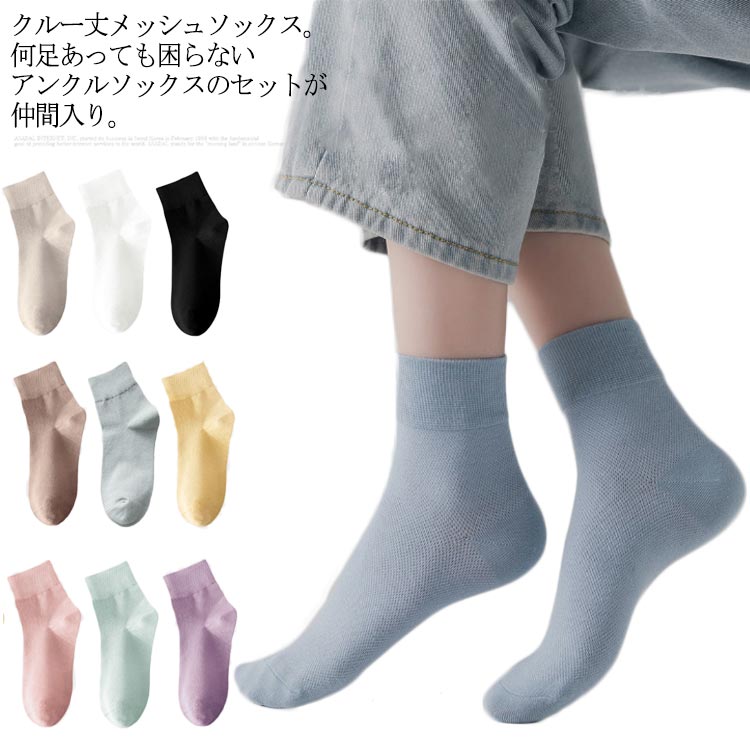 メーカー希望小売価格はメーカーカタログに基づいて掲載していますクルー丈メッシュソックス。何足あっても困らないアンクルソックスのセットが仲間入り。ソフトで軽いメッシュ素材が足を包み込むから、ずっと快適でいられる。伸縮性も良く、ソフトな肌触りの履き心地・フィット感。様々なシューズと合わせ易く、オールシーズンで活躍してくれる使い勝手の良い靴下。 サイズFサイズについての説明F素材綿、ポリエステル色黒*5足 白*5足 セット1 セット2 セット3 セット4 セット5 セット6 セット7備考 ●サイズ詳細等の測り方はスタッフ間で統一、徹底はしておりますが、実寸は商品によって若干の誤差(1cm?3cm )がある場合がございますので、予めご了承ください。 ●商品の色は、撮影時の光や、お客様のモニターの色具合などにより、実際の商品と異なる場合がございます。あらかじめ、ご了承ください。 ●製品によっては、生地の特性上、洗濯時に縮む場合がございますので洗濯時はご注意下さいませ。 ▼色味の強い製品によっては他の衣類などに色移りする場合もございますので、速やかに（脱水、乾燥等）するようにお願いいたします。 ▼生地によっては摩擦や汗、雨などで濡れた時は、他の製品に移染する恐れがございますので、着用の際はご注意下さい。 ▼生地の特性上、やや匂いが強く感じられるものもございます。数日のご使用や陰干しなどで気になる匂いはほとんど感じられなくなります。【送料無料】防臭 クルー丈 薄手 ソックス 吸汗 夏用 黒 通学 接触冷感 高校生 学生 女子 レディース スクール 綿 メッシュ 速乾 スニーカーソックス ひんやり スクール 学生靴下 冷感 クール くつ下"