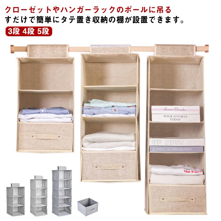 メーカー希望小売価格はメーカーカタログに基づいて掲載していますクローゼットやハンガーラックのポールに吊るすだけで簡単にタテ置き収納の棚が設置できます。棚置き式で、出し入れが簡単にでき、シャツやセーター、帽子などの気になる型くずれを防いで収納できます。ポールに巻き付けるだけで簡単に取り付けOK！通気性が良い不織布製なので、カビがつきにくく、やわらかい生地でやさしく保管できます。使わない時は、折りたたんでおけば、かさばらすに省スペースで保管ができます。 サイズ1段引き出し 3段 4段 5段サイズについての説明3段：27*27*54cm 4段：27*27*72cm 5段：27*27*90cm 1段引き出し：24*24*17cm※上記サイズは平置き実寸になります。サイズ表の実寸法は商品によって1-3cm程度の誤差がある場合がございます。素材不織布 紙色ベージュ-引き出し1つ グレー-引き出し1つ ベージュ-引き出し2つ グレー-引き出し2つ備考 ●サイズ詳細等の測り方はスタッフ間で統一、徹底はしておりますが、実寸は商品によって若干の誤差(1cm?3cm )がある場合がございますので、予めご了承ください。 ●製造ロットにより、細部形状の違いや、同色でも色味に多少の誤差が生じます。 ●パッケージは改良のため予告なく仕様を変更する場合があります。 ▼商品の色は、撮影時の光や、お客様のモニターの色具合などにより、実際の商品と異なる場合がございます。あらかじめ、ご了承ください。 ▼生地の特性上、やや匂いが強く感じられるものもございます。数日のご使用や陰干しなどで気になる匂いはほとんど感じられなくなります。 ▼同じ商品でも生産時期により形やサイズ、カラーに多少の誤差が生じる場合もございます。 ▼他店舗でも在庫を共有して販売をしている為、受注後欠品となる場合もございます。予め、ご了承お願い申し上げます。 ▼出荷前に全て検品を行っておりますが、万が一商品に不具合があった場合は、お問い合わせフォームまたはメールよりご連絡頂けます様お願い申し上げます。速やかに対応致しますのでご安心ください。【送料無料】ボックス 収納 ハンガー 5段 クローゼット クローゼット ハンガーラック 吊るす 3段 収納ラック 引き出し ラック 収納ケース ハ 吊り下げ 収納 吊るす 収納ラック 吊るせる 吊下げ 衣類収納 小物収納 押入れ クローゼット スッキリ整理整頓"