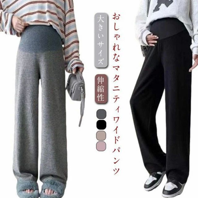 メーカー希望小売価格はメーカーカタログに基づいて掲載していますおしゃれなマタニティワイドパンツ。伸縮性がよく肌触りのいい生地で快適な履き心地。変化するお腹をすっぽりと包み込みハイウエストデザイン。美脚に見えるデザインで妊娠中もおしゃれを楽しむ♪産前産後対応可能マタニティワイドパンツ。 サイズM L XL 2XL 3XLサイズについての説明M 体重参考(40-50kg) L 体重参考(50-60kg) XL 体重参考(60-70kg) 2XL 体重参考(70-80kg) 3XL 体重参考(80-90kg) ※測定方法によって誤差が生じますので、予めご了承下さい。素材ポリエステル色ブラック ピンク ダークグレー ダークベージュ備考 ●サイズ詳細等の測り方はスタッフ間で統一、徹底はしておりますが、実寸は商品によって若干の誤差(1cm?3cm )がある場合がございますので、予めご了承ください。 ●商品の色は、撮影時の光や、お客様のモニターの色具合などにより、実際の商品と異なる場合がございます。あらかじめ、ご了承ください。 ●製品によっては、生地の特性上、洗濯時に縮む場合がございますので洗濯時はご注意下さいませ。 ▼色味の強い製品によっては他の衣類などに色移りする場合もございますので、速やかに（脱水、乾燥等）するようにお願いいたします。 ▼生地によっては摩擦や汗、雨などで濡れた時は、他の製品に移染する恐れがございますので、着用の際はご注意下さい。 ▼生地の特性上、やや匂いが強く感じられるものもございます。数日のご使用や陰干しなどで気になる匂いはほとんど感じられなくなります。【送料無料】レディース マタニティ パンツ ゆったり 春 大きいサイズ レディースパンツ ワイドパンツ マタニティパンツ 伸縮性 ストレッチ マタニティ パンツ ワイドパンツ レディース 妊婦用 ボトムス 産前 産後 通勤服 秋冬 春 リブパンツ ゆったり"
