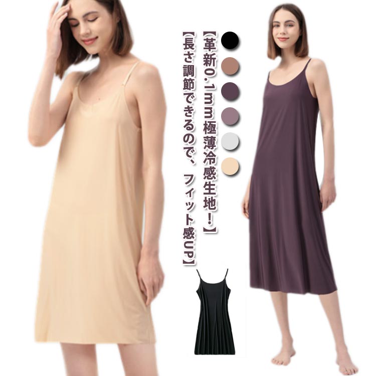 メーカー希望小売価格はメーカーカタログに基づいて掲載しています【革新0.1mm極薄冷感生地！】接触冷感アイスシルク材質を採用して、水や汗で濡れると気化熱の作用により冷却効果があり、肌と接触した瞬間に温度を3?5度を下がる涼しいと感じます。そんなジメジメ暑い日に涼しさをもたらす【ひんやり爽やかな着心地がずっと続く】吸汗速乾素材でベタつきにくく、抗菌防臭加工付き、汗による服と肌のベタつきを軽減します。乾きやすいから、梅雨の部屋干しにもおススメ！【まとわりつき、透け防止】しっとりと柔らかな肌ざわりと高い伸縮性で、タイトすぎないシルエットになりました。薄手のワンピやスカートのインに着れば、下着の透けやライン映りを解決します。【長さ調節できるので、フィット感UP】ストラップの長さを調節できるアジャスター付き、ワンピースに合わせやすい80cm、100cmの2種類の長さをラインナップしました。 サイズM L XL 2XLサイズについての説明M 着丈80cm/100cm バスト35cm 裾幅57cm 体重40-52.5kgL 着丈80cm/100cm バスト40cm 裾幅58cm 体重52.5-62.5kgXL 着丈80cm/100cm バスト47cm 裾幅61cm 体重62.5-75kg2XL 着丈80cm/100cm バスト52cm 裾幅64cm 体重75-87.5kg素材ポリエステル色ブラック80cm ベージュ80cm ホワイト80cm パープル80cm ダークパープル80cm ダークベージュ80cm ブラック100cm ベージュ100cm ホワイト100cm パープル100cm ダークパープル100cm ダークベージュ100cm備考 ●サイズ詳細等の測り方はスタッフ間で統一、徹底はしておりますが、実寸は商品によって若干の誤差(1cm?3cm )がある場合がございますので、予めご了承ください。 ●商品の色は、撮影時の光や、お客様のモニターの色具合などにより、実際の商品と異なる場合がございます。あらかじめ、ご了承ください。 ●製品によっては、生地の特性上、洗濯時に縮む場合がございますので洗濯時はご注意下さいませ。 ▼色味の強い製品によっては他の衣類などに色移りする場合もございますので、速やかに（脱水、乾燥等）するようにお願いいたします。 ▼生地によっては摩擦や汗、雨などで濡れた時は、他の製品に移染する恐れがございますので、着用の際はご注意下さい。 ▼生地の特性上、やや匂いが強く感じられるものもございます。数日のご使用や陰干しなどで気になる匂いはほとんど感じられなくなります。【送料無料】涼しい 接触冷感 肩紐調節 レディース ペチワンピース 肌着 アイスシルク ひんやり 吸汗速乾 インナー スリップ さらさら 冷感 silk ひんやり冷感！ 0.1mm極薄ice きれいめ クールキャミスリップ インナー ワンピース キャミソールワンピース 重ね風 通勤 ノ"