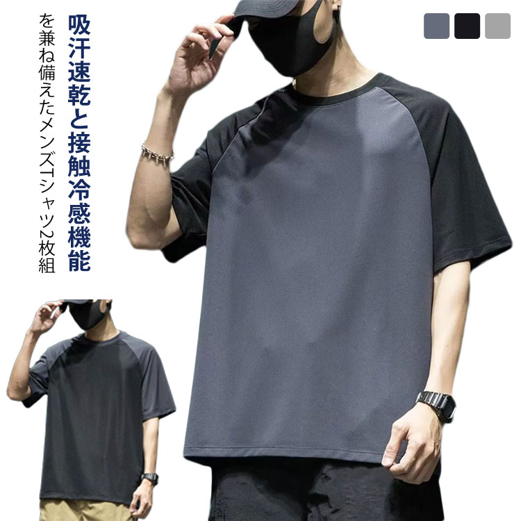 Rakuten - 【送料無料】ドライTシャツ 半袖カットソー 涼しい スポーツウェア 接触冷感 無地 メンズ 半袖tシャツ 2枚セット 速乾 速乾tシャツ 吸汗速乾
