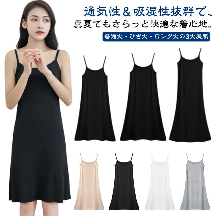メーカー希望小売価格はメーカーカタログに基づいて掲載しています通気性＆吸湿性抜群で、真夏でもさらっと快適な着心地。普通丈・ひざ丈・ロング丈の3丈展開肩紐はキャミソールタイプで、重ね着しても響かないデザイン。無地×シンプルデザインだから、どんな洋服にも馴染む万能インナー。下着が透ける心配なし！ゆったりシルエット＆大きいサイズも対応。ボディラインを拾わず、リラックス感のある着心地。洗濯しても型崩れしにくい素材。毎日使えるデイリーインナーとしてヘビロテ間違いなし。 サイズM L XL 2XLサイズについての説明※写真通りです。※サイズ表の実寸法は商品によって1-3cm程度の誤差がある場合がございます。素材レーヨン・スパンデックス色ブラック(普通丈) ホワイト(普通丈) グレー(普通丈) 肌色(普通丈) ブラック(ひざ丈) ホワイト(ひざ丈) グレー(ひざ丈) 肌色(ひざ丈) ブラック(ロング丈) ホワイト(ロング丈) グレー(ロング丈) 肌色(ロング丈)備考 ●サイズ詳細等の測り方はスタッフ間で統一、徹底はしておりますが、実寸は商品によって若干の誤差(1cm?3cm )がある場合がございますので、予めご了承ください。 ●商品の色は、撮影時の光や、お客様のモニターの色具合などにより、実際の商品と異なる場合がございます。あらかじめ、ご了承ください。 ●製品によっては、生地の特性上、洗濯時に縮む場合がございますので洗濯時はご注意下さいませ。 ▼色味の強い製品によっては他の衣類などに色移りする場合もございますので、速やかに（脱水、乾燥等）するようにお願いいたします。 ▼生地によっては摩擦や汗、雨などで濡れた時は、他の製品に移染する恐れがございますので、着用の際はご注意下さい。 ▼生地の特性上、やや匂いが強く感じられるものもございます。数日のご使用や陰干しなどで気になる匂いはほとんど感じられなくなります。【送料無料】着 大きいサイズ 通気性 肌に優しい ひんやり 透け防止 キャミソールワンピース 夏用 レディース インナーワンピース ペチコート キャミワンピース ペチコート レディース 夏用 キャミソールワンピース 透け防止 ひんやり インナーワンピース 重ね着用 レイヤ"