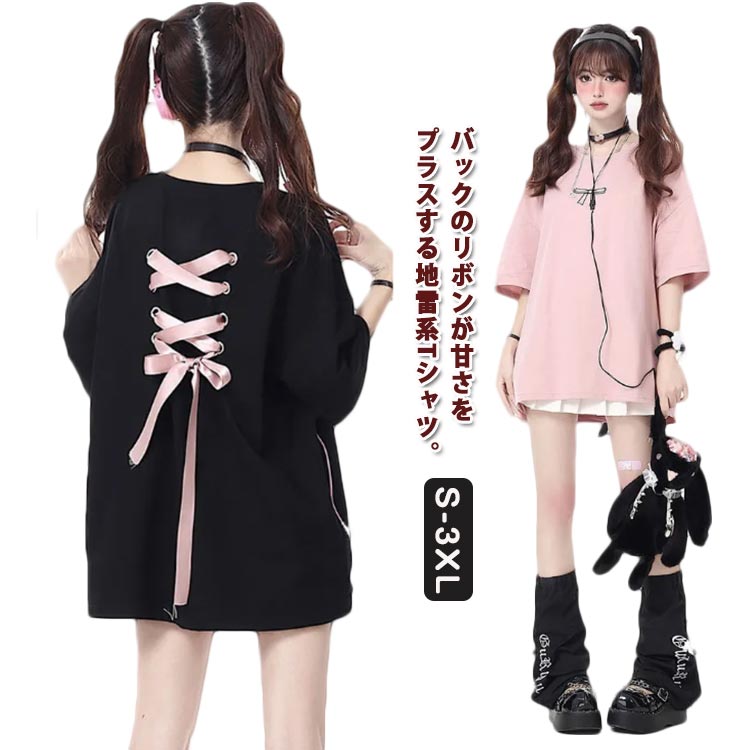 Rakuten - 【送料無料】原宿フ 原宿系 量産型 地雷系 バックリボン かわいい オーバーサイズ ガーリー 綿 地雷コーデ レディース コットン 半袖Tシャツ