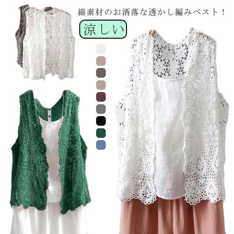 樂天商城 - 【送料無料】きれいめ 重ね着 通勤 ニットベスト レイヤード 綿 ゆったり おしゃれ ベスト 透かし編み クロシェ編み ベスト サマー トップス