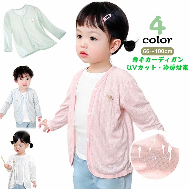 【送料無料】虫よけ 薄手 冷房対策 サマーカーディガン 日焼け防止 ベビー服 カー...