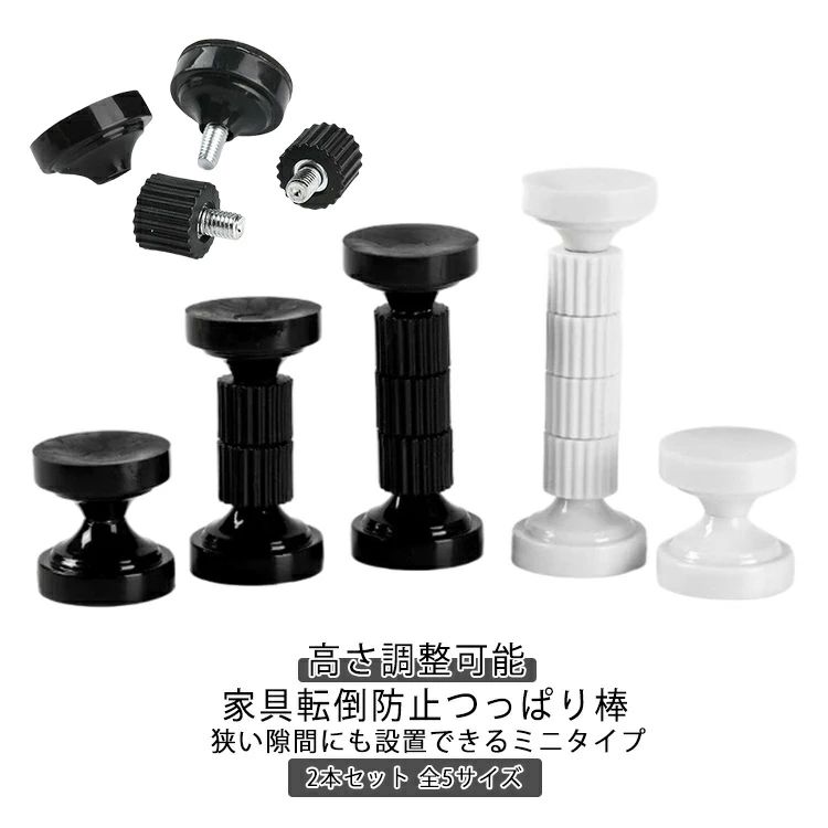 メーカー希望小売価格はメーカーカタログに基づいて掲載しています2本セット 家具転倒防止つっぱり棒　高さ調整可能　狭い隙間にも設置できるミニタイプ 全5サイズ地震の際に家具の転倒を防止する突っ張りタイプの家具転倒防止棒です。回転させるだけで高さを自由に調整できます。ミニタイプで狭い隙間にも工具不要で設置可能！釘やネジを使用しないので壁を傷つける心配はありません。室内や押し入れなどさまざまな場所で使えます。 サイズ取付高さ43-49mm 取付高さ58mm-68mm 取付高さ78mm-95mm 取付高さ96mm-112mm 取付高さ112mm-128mmサイズについての説明取付高さ43-49mm 取付高さ58mm-68mm 取付高さ78mm-95mm 取付高さ96mm-112mm 取付高さ112mm-128mm素材プラスチック 金属色ブラック2本セット ホワイト2本セット備考 ●サイズ詳細等の測り方はスタッフ間で統一、徹底はしておりますが、実寸は商品によって若干の誤差(1cm?3cm )がある場合がございますので、予めご了承ください。 ●製造ロットにより、細部形状の違いや、同色でも色味に多少の誤差が生じます。 ●パッケージは改良のため予告なく仕様を変更する場合があります。 ▼商品の色は、撮影時の光や、お客様のモニターの色具合などにより、実際の商品と異なる場合がございます。あらかじめ、ご了承ください。 ▼生地の特性上、やや匂いが強く感じられるものもございます。数日のご使用や陰干しなどで気になる匂いはほとんど感じられなくなります。 ▼同じ商品でも生産時期により形やサイズ、カラーに多少の誤差が生じる場合もございます。 ▼他店舗でも在庫を共有して販売をしている為、受注後欠品となる場合もございます。予め、ご了承お願い申し上げます。 ▼出荷前に全て検品を行っておりますが、万が一商品に不具合があった場合は、お問い合わせフォームまたはメールよりご連絡頂けます様お願い申し上げます。速やかに対応致しますのでご安心ください。【送料無料】省ス 家具転倒防止つっぱり棒 高さ調整可能 取付高さ43~128mm 地震対策 ミニ 穴あけ不要 突っ張り棒 保護パッド付き つっぱり棒 送料無料 地震対策 耐震対策 地震 強力 つっぱりポール 突っ張り棒 調節簡単 防災グッズ 穴あけ不要 家具転倒防止伸縮棒"