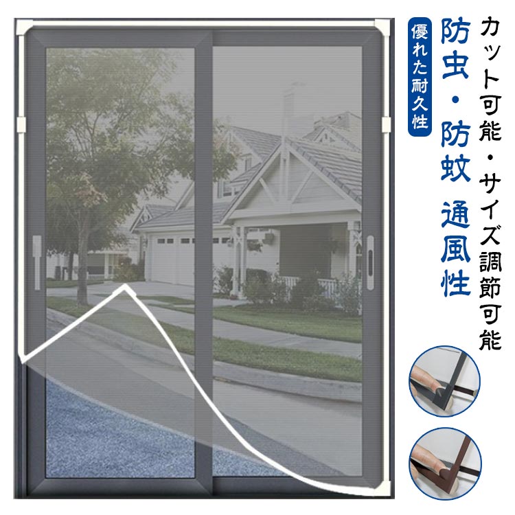 メーカー希望小売価格はメーカーカタログに基づいて掲載しています【防虫・防蚊】こちらの虫除け網戸は、高密度メッシュで微細な虫・蚊の侵入も防ぎます。隙間もなく全面覆う窓用網戸タイプなので、虫除け網戸を窓枠に設置しておくと、窓を閉めなくても、虫や蚊などの侵入を気にせず、空気の通しが良くできます。【カット可能・サイズ調節可能】この防虫ネットは、カットによるサイズ調節が可能です。お宅の窓大きさに完璧に合わせて防虫ネットをカットできます。だから、この防虫ネットはどんな窓枠にも網戸がぴったりと納まります。この防虫ネットキットがあれば、網戸を作るお手間もお金も節約します。【通風性】この蚊よけ網戸の開口率が高く風通しも優れています。十分な風通しも得ることができます。夏には、エアコンを使わずに本品を取り付けることによって、空気の入れ替えが出来、風通しが良くなり涼しく暮らすことができます。【優れた耐久性】こちらの虫よけ網戸は、マグネットを採用し、繰り返し開閉できます。高品質のメッシュを使用し、精密縫製と高密度のメッシュ技術を採用、多くの開閉でも丈夫で損耗しません。また、虫よけ網戸は取り外せるので、そのまま丸洗いができます。お手入れもラクラクです。取付方法：1.シール付きマグネットを窓枠に貼り付けます。窓枠を綺麗にしてください。2.シールなしマグネットをシール付きマグネットに合わせて貼り付けます。3.PVC枠で、網シートを窓枠にピタッとくっつける。短いPVC枠で網シートを窓枠に仮留めします。網シートをマグネットとPVC枠で挟み固定します。 サイズ70×90cm 70×100cm 70×120cm 70×130cm 80×100cm 80×120cm 80×140cm 80×150cm 90×110cm 90×120cm 90×135cm 100×100cm 100×125cm 100×150cm 120×130cm 120×160cm 125×150cm 135×150cm 150×150cm 150×200cmサイズについての説明サイズ：70×90cm 70×100cm 70×120cm 70×130cm 80×100cm 80×120cm 80×140cm 80×150cm 90×110cm 90×120cm 90×135cm 100×100cm 100×125cm 100×150cm 120×130cm 120×160cm 125×150cm 135×150cm 150×150cm 150×200cm※サイズ計測には誤差が生じます。素材マグネット メッシュ PVC色グレーフレーム＋グレー網 コーヒーフレーム＋グレー網 ホワイトフレーム＋グレー網 グレーフレーム＋ホワイト網 コーヒーフレーム＋ホワイト網 ホワイトフレーム＋ホワイト網備考 ●サイズ詳細等の測り方はスタッフ間で統一、徹底はしておりますが、実寸は商品によって若干の誤差(1cm?3cm )がある場合がございますので、予めご了承ください。 ●製造ロットにより、細部形状の違いや、同色でも色味に多少の誤差が生じます。 ●パッケージは改良のため予告なく仕様を変更する場合があります。 ▼商品の色は、撮影時の光や、お客様のモニターの色具合などにより、実際の商品と異なる場合がございます。あらかじめ、ご了承ください。 ▼生地の特性上、やや匂いが強く感じられるものもございます。数日のご使用や陰干しなどで気になる匂いはほとんど感じられなくなります。 ▼同じ商品でも生産時期により形やサイズ、カラーに多少の誤差が生じる場合もございます。 ▼他店舗でも在庫を共有して販売をしている為、受注後欠品となる場合もございます。予め、ご了承お願い申し上げます。 ▼出荷前に全て検品を行っておりますが、万が一商品に不具合があった場合は、お問い合わせフォームまたはメールよりご連絡頂けます様お願い申し上げます。速やかに対応致しますのでご安心ください。【送料無料】防虫ネット 窓 蚊防ぐあみど 蚊を防ぐ 編み戸 ネット 取り付け簡単 窓換気 マグネット 張り替え 開閉式 自由裁断 DIYキット 網戸 網戸 ネット 簡易網戸 蚊防ぐあみど DIY 編み戸 防虫ネット マグネット式開閉 網戸カーテン 防虫ネット 窓用 自由にカット可能 "