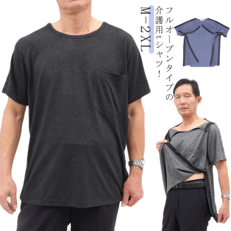 メーカー希望小売価格はメーカーカタログに基づいて掲載していますフルオープンタイプの介護用tシャツ！袖・肩・脇の下にスナップボタンが付いているので着脱が簡単です。オープンタイプなので体の不自由な方にも着せやすく常に体を清潔に保つための脱着に最適です♪フルオープンタイプなので点滴時や手術後の浮腫などの場合にもお着替えラクラク！！通気性に優れ、汗の吸収もよく肌は常にサラサラに保てます。普段の着用はもちろん、入院中の寝巻としてもおすすめ。 サイズM L XL 2XLサイズについての説明※上記サイズは平置き実寸になります。サイズ表の実寸法は商品によって1-3cm程度の誤差がある場合がございます。素材ポリエステル色ブラック グレー ブルー備考 ●サイズ詳細等の測り方はスタッフ間で統一、徹底はしておりますが、実寸は商品によって若干の誤差(1cm?3cm )がある場合がございますので、予めご了承ください。 ●商品の色は、撮影時の光や、お客様のモニターの色具合などにより、実際の商品と異なる場合がございます。あらかじめ、ご了承ください。 ●製品によっては、生地の特性上、洗濯時に縮む場合がございますので洗濯時はご注意下さいませ。 ▼色味の強い製品によっては他の衣類などに色移りする場合もございますので、速やかに（脱水、乾燥等）するようにお願いいたします。 ▼生地によっては摩擦や汗、雨などで濡れた時は、他の製品に移染する恐れがございますので、着用の際はご注意下さい。 ▼生地の特性上、やや匂いが強く感じられるものもございます。数日のご使用や陰干しなどで気になる匂いはほとんど感じられなくなります。【送料無料】春夏 レディース 介護用パジャマ 高齢者 シニア フルオープン パジャマ プレゼント 介護 Tシャツ tシャツ 介護服 ロンT メンズ 介護 入院"