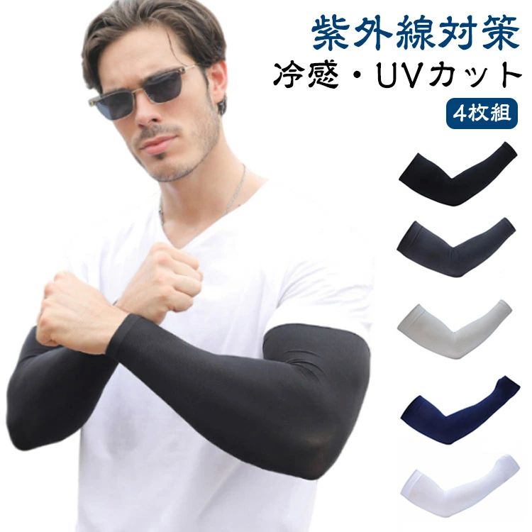 メーカー希望小売価格はメーカーカタログに基づいて掲載しています【4枚組】【冷感・UVカット】夏に蒸れず、快適な冷感アームカバーが登場！通常の3倍の伸縮性で手首から腕を完全に保護紫外線からしっかり守ってくれます！ひんやり冷感素材でさらっとした肌触り。UPF50＋の紫外線を強力にカットする繊維を採用した。UVカット、吸汗速乾、炎天下の作業にも役立ちます。ジョギングや日常生活でも紫外線をカット！肌に優しいナイロン材質を採用し、抜群の通気性を持つ。優れた伸縮性で動きやすく、ずれにくくて落ちません。 サイズ2双セット(4枚組)サイズについての説明長さ40cm、幅10cm　※サイズ表の実寸法は商品によって1-3cm程度の誤差がある場合がございます。素材ナイロン、スパンテックス色ブラック1 ホワイト1 ダークグレー1 ライトグレー1 ネイビー1 ブラック2 ホワイト2 ダークグレー2 ライトグレー2 ネイビー2備考 ●サイズ詳細等の測り方はスタッフ間で統一、徹底はしておりますが、実寸は商品によって若干の誤差(1cm?3cm )がある場合がございますので、予めご了承ください。 ●商品の色は、撮影時の光や、お客様のモニターの色具合などにより、実際の商品と異なる場合がございます。あらかじめ、ご了承ください。 ●製品によっては、生地の特性上、洗濯時に縮む場合がございますので洗濯時はご注意下さいませ。 ▼色味の強い製品によっては他の衣類などに色移りする場合もございますので、速やかに（脱水、乾燥等）するようにお願いいたします。 ▼生地によっては摩擦や汗、雨などで濡れた時は、他の製品に移染する恐れがございますので、着用の際はご注意下さい。 ▼生地の特性上、やや匂いが強く感じられるものもございます。数日のご使用や陰干しなどで気になる匂いはほとんど感じられなくなります。【送料無料】自転車 運転 ゴルフ UVアームカバー スポーツ メンズ ひんやり レディース 大きいサイズ アームカバー アームスリーブ UVカット 春夏 男性用 女性用 アーム カバー 冷感アームカバー アウトドア 釣り 日焼け対策 日焼け予防"