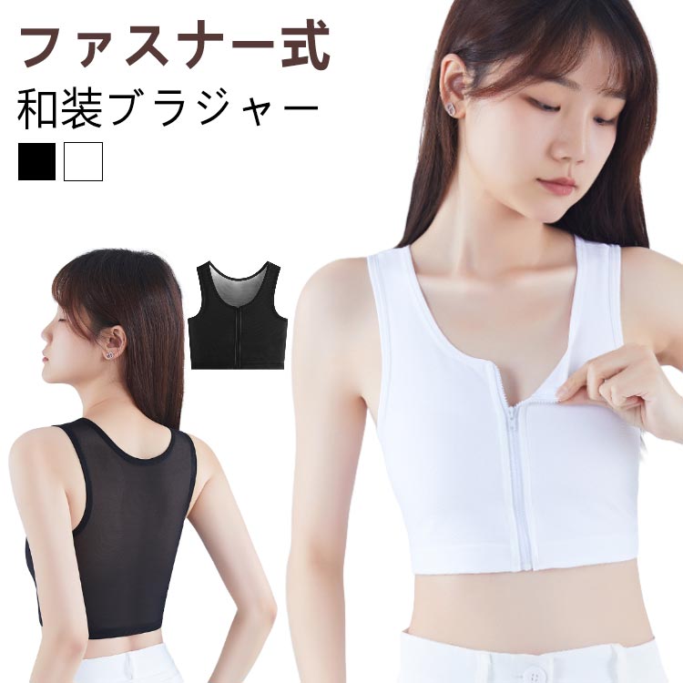 メーカー希望小売価格はメーカーカタログに基づいて掲載しています【ファスナー式和装ブラジャー】ファスナー式なので、面倒なホック付けをすることなく着脱できる和装用のブラを着用することで、着物にあったスッキリしたラインになり、着崩れしにくくなります浴衣やお着物の下着として、コスプレ時の胸つぶしとしてなどにおすすめ。背中には通気性に優れたメッシュ素材を使用し、ムレをおさえ、快適な着心地です。 サイズM L XL 2XL 3XLサイズについての説明【M】お勧め体重40-50kg　【L】お勧め体重50-60kg　【XL】お勧め体重60-70kg　【2XL】お勧め体重70-80kg　【3XL】お勧め体重80-90kg　素材ポリエステル色ホワイト ブラック備考 ●サイズ詳細等の測り方はスタッフ間で統一、徹底はしておりますが、実寸は商品によって若干の誤差(1cm?3cm )がある場合がございますので、予めご了承ください。 ●商品の色は、撮影時の光や、お客様のモニターの色具合などにより、実際の商品と異なる場合がございます。あらかじめ、ご了承ください。 ●製品によっては、生地の特性上、洗濯時に縮む場合がございますので洗濯時はご注意下さいませ。 ▼色味の強い製品によっては他の衣類などに色移りする場合もございますので、速やかに（脱水、乾燥等）するようにお願いいたします。 ▼生地によっては摩擦や汗、雨などで濡れた時は、他の製品に移染する恐れがございますので、着用の際はご注意下さい。 ▼生地の特性上、やや匂いが強く感じられるものもございます。数日のご使用や陰干しなどで気になる匂いはほとんど感じられなくなります。【送料無料】卒 成人式 肌着 前ファスナー式 和装 男装 浴衣 和装ブラジャー 女性 ブラジャー コスプレ 和装ブラ 下着 黒 白 和服 レディース ナベシャツ 胸つぶし さらし タンクトップ スポーツブラ メッシュ 大きいサイズ 揺れない なべしゃつ ジュニア 大人 胸サポータ"