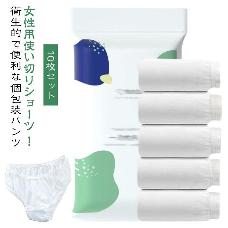 【送料無料】個 衛生的下着 入院 出張下着 妊娠 旅行用インナー 産後 産前 10枚入り マタニティインナー 生理用 レディースパンツ 女性用下着