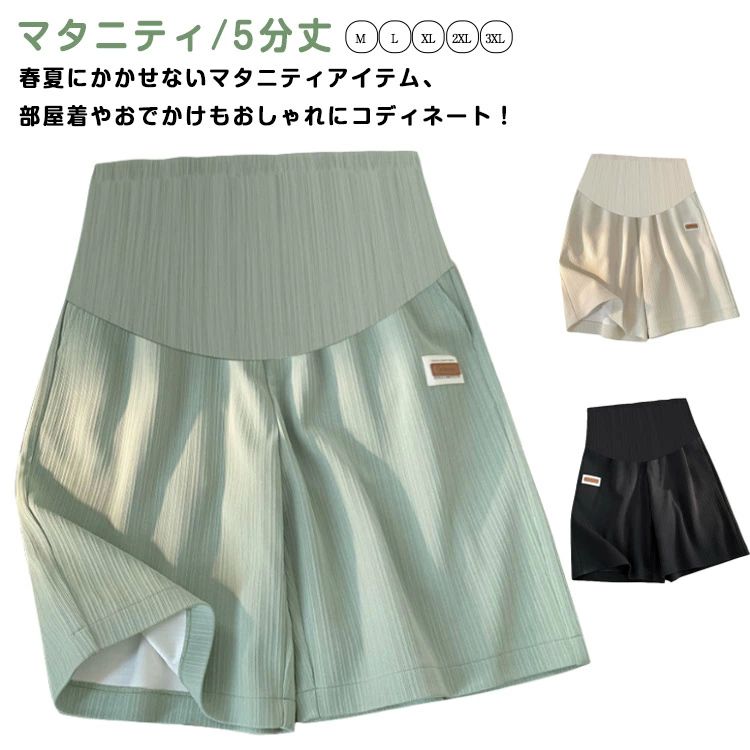 メーカー希望小売価格はメーカーカタログに基づいて掲載していますマタニティ/5分丈/M L XL 2XL 3XL春夏にかかせないマタニティアイテム、部屋着やおでかけもおしゃれにコディネート！お腹をすっぽりと優しく包み込む仕様で、冷え防止にも。暑い季節も涼しく快適に、蒸れにくく快適に着用できます。ゆとりのある5分丈ショートパンツ。ウエストにアジャスター付きで調整可能です。産前から産後まて長く使える! サイズM L XL 2XL 3XLサイズについての説明お勧め体重：M【40-50kg】、L【50-57.5kg】、XL【57.5-65kg】、2XL【65-72.5kg】、3XL【72.5-80kg】。素材ポリエステル色グリーン ブラック ベージュ備考 ●サイズ詳細等の測り方はスタッフ間で統一、徹底はしておりますが、実寸は商品によって若干の誤差(1cm?3cm )がある場合がございますので、予めご了承ください。 ●商品の色は、撮影時の光や、お客様のモニターの色具合などにより、実際の商品と異なる場合がございます。あらかじめ、ご了承ください。 ●製品によっては、生地の特性上、洗濯時に縮む場合がございますので洗濯時はご注意下さいませ。 ▼色味の強い製品によっては他の衣類などに色移りする場合もございますので、速やかに（脱水、乾燥等）するようにお願いいたします。 ▼生地によっては摩擦や汗、雨などで濡れた時は、他の製品に移染する恐れがございますので、着用の際はご注意下さい。 ▼生地の特性上、やや匂いが強く感じられるものもございます。数日のご使用や陰干しなどで気になる匂いはほとんど感じられなくなります。【送料無料】苦しくな 伸びる 蒸れない 伸縮性 通気性 可愛い おしゃれ 軽い 薄手 ハーフパンツ ショートパンツ 秋 夏 春 パンツ マタニティ マタニティパンツ マタニティ パンツ 春 夏 秋 ショートパンツ ハーフパンツ 薄手 軽い おしゃれ 可愛い 通気性 伸縮性 パジャマ"