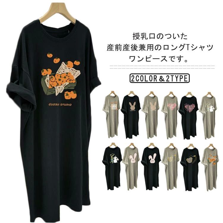 メーカー希望小売価格はメーカーカタログに基づいて掲載しています授乳口のついた産前産後兼用のロングTシャツワンピースです。授乳は前身頃のサイドに入った、スリットタイプの授乳口から簡単に授乳できます。程よいサイズ感で着まわしやすく、さらりとした肌触りで着心地の良さも魅力です。産前はもちろん、産後の授乳期にもワンピーススタイルが楽しめます♪シンプルで女性らしいデザインなので、カジュアルになりすぎず、大人なママコーデにぴったりです。 サイズM L XL 2XL 3XLサイズについての説明M 体重40-50kgL 体重50-57.5kgXL 体重57.5-65kg2XL 体重65-75kg3XL 体重75-90kg素材ポリエステル色1 2 3 4 5 6 7 8 9 10 11 12 13備考 ●サイズ詳細等の測り方はスタッフ間で統一、徹底はしておりますが、実寸は商品によって若干の誤差(1cm?3cm )がある場合がございますので、予めご了承ください。 ●商品の色は、撮影時の光や、お客様のモニターの色具合などにより、実際の商品と異なる場合がございます。あらかじめ、ご了承ください。 ●製品によっては、生地の特性上、洗濯時に縮む場合がございますので洗濯時はご注意下さいませ。 ▼色味の強い製品によっては他の衣類などに色移りする場合もございますので、速やかに（脱水、乾燥等）するようにお願いいたします。 ▼生地によっては摩擦や汗、雨などで濡れた時は、他の製品に移染する恐れがございますので、着用の際はご注意下さい。 ▼生地の特性上、やや匂いが強く感じられるものもございます。数日のご使用や陰干しなどで気になる匂いはほとんど感じられなくなります。【送料無料】半袖ワンピース 授乳口付き Tシャツワンピース ロング丈 産後 授乳服 夏 秋 春 授乳ワンピース 産前 マタニティウェア ゆったり マタニティウエア ロールアップ tシャツワンピース 授乳服 ロングワンピース 無地 ウサギ柄 妊婦服 サイドスリット 半袖ワンピ"