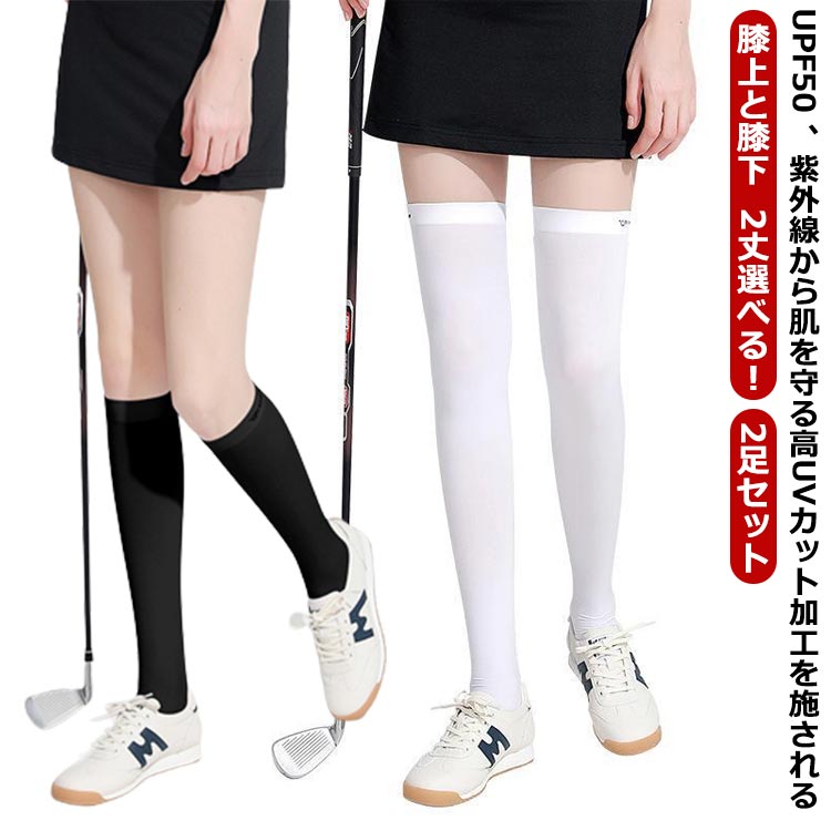 メーカー希望小売価格はメーカーカタログに基づいて掲載しています【2足セット】 【UPF50 、紫外線から肌を守る高UVカット加工を施される】【膝上と膝下 2丈選べる！】UPF50 、紫外線から肌を守る高UVカット加工を施される接触冷感のスポーツ用のハイソックス。吸汗速乾にも優れており、いつでも快適な着心地！優れた抗菌効果により、汗や汚れによる臭いや細菌の繁殖を防ぐ。動く体にしっかりフィットながら伸縮性に優れ、あらゆる動作をサポート。1枚でサラリと着られるので、暑い季節でも重宝するアイテム。 サイズ2足セットサイズについての説明膝上サイズ：長さ約530mm 口幅約120mm膝下サイズ：長さ約420mm 口幅約100mm※サイズ表の実寸法は商品によって1-3cm程度の誤差がある場合がございます。素材ナイロン色膝上白1*膝上黒1 膝上白1*膝下白1 膝上白1*膝下黒1 膝上黒1*膝下白1 膝上黒1*膝下黒1 膝下黒1*膝下黒1備考 ●サイズ詳細等の測り方はスタッフ間で統一、徹底はしておりますが、実寸は商品によって若干の誤差(1cm?3cm )がある場合がございますので、予めご了承ください。 ●製造ロットにより、細部形状の違いや、同色でも色味に多少の誤差が生じます。 ●パッケージは改良のため予告なく仕様を変更する場合があります。 ▼商品の色は、撮影時の光や、お客様のモニターの色具合などにより、実際の商品と異なる場合がございます。あらかじめ、ご了承ください。 ▼生地の特性上、やや匂いが強く感じられるものもございます。数日のご使用や陰干しなどで気になる匂いはほとんど感じられなくなります。 ▼同じ商品でも生産時期により形やサイズ、カラーに多少の誤差が生じる場合もございます。 ▼他店舗でも在庫を共有して販売をしている為、受注後欠品となる場合もございます。予め、ご了承お願い申し上げます。 ▼出荷前に全て検品を行っておりますが、万が一商品に不具合があった場合は、お問い合わせフォームまたはメールよりご連絡頂けます様お願い申し上げます。速やかに対応致しますのでご安心ください。【送料無料】靴下 ハイソックス 夏 【2足セット】 ゴルフ UPF50* ひんやり 白 膝上 ニーハイソックス 黒 トレンカ 【2足セット】 アウトドア ニーハイソックス レディース 白 黒 uvカット 夏用 夏 送料無料 冷感 トレンカ 紫外線対策"