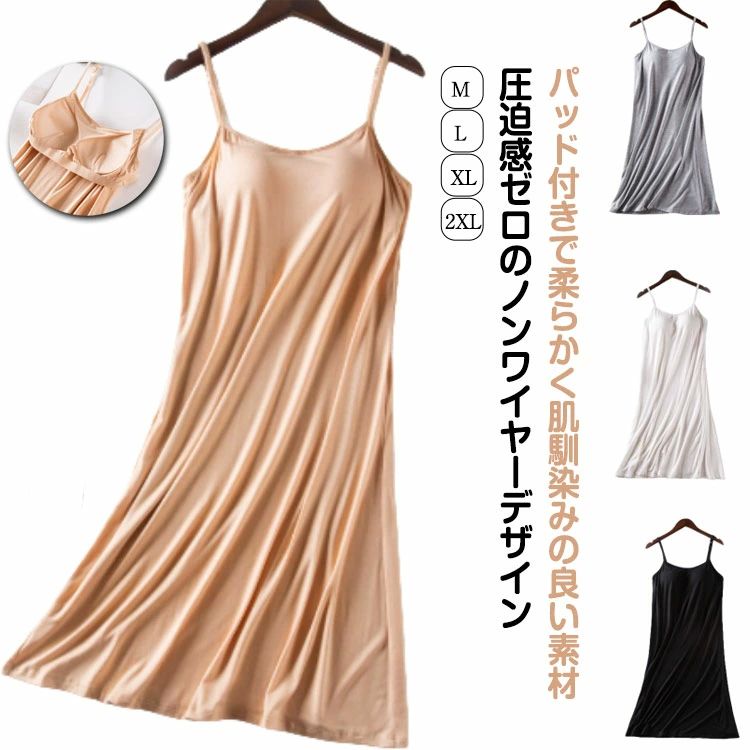 メーカー希望小売価格はメーカーカタログに基づいて掲載しています・パッド付きで柔らかく肌馴染みの良い素材・圧迫感ゼロのノンワイヤーデザイン・調節可能なストラップで、自分に最適な着心地にカスタマイズ。肩の食い込みやずれを防ぎます。・長めのデザインで、透け感のあるワンピースやスカートの下着としても活躍。ペチコート代わりに！・通気性に優れた素材で、蒸れを抑えて快適な着心地を実現。普段使いからお出かけまで！・洗練されたデザインなので、寝具としてだけでなく、おしゃれ着としても使えます。 サイズM L XL 2XLサイズについての説明※写真通りです。※サイズ表の実寸法は商品によって1-3cm程度の誤差がある場合がございます。素材レーヨン・スパンデックス色ホワイト グレー ブラック ベージュ備考 ●サイズ詳細等の測り方はスタッフ間で統一、徹底はしておりますが、実寸は商品によって若干の誤差(1cm?3cm )がある場合がございますので、予めご了承ください。 ●商品の色は、撮影時の光や、お客様のモニターの色具合などにより、実際の商品と異なる場合がございます。あらかじめ、ご了承ください。 ●製品によっては、生地の特性上、洗濯時に縮む場合がございますので洗濯時はご注意下さいませ。 ▼色味の強い製品によっては他の衣類などに色移りする場合もございますので、速やかに（脱水、乾燥等）するようにお願いいたします。 ▼生地によっては摩擦や汗、雨などで濡れた時は、他の製品に移染する恐れがございますので、着用の際はご注意下さい。 ▼生地の特性上、やや匂いが強く感じられるものもございます。数日のご使用や陰干しなどで気になる匂いはほとんど感じられなくなります。【送料無料】やわ シンプル 長さ調整 ひも調整可能 く透け防止 肌触り良 夏 春 女の子 レディース カップ付き ロング丈 インナーキャミソール ペチコート インナーキャミソール ロング丈 カップ付き レディース 女の子 春 夏 ひも調整可能 長さ調整 部屋着 ルームウェア ワ"