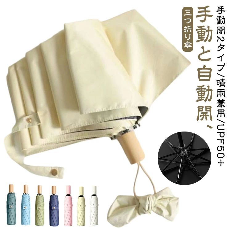 Rakuten - 【送料無料】涼しい 紫外線防止 UVカット 梅雨 完全遮光 手開き 晴雨兼用 木柄 折り畳み傘 8本骨 UPF50+ 2タイプ 手動と自動開 雨傘 日傘 傘