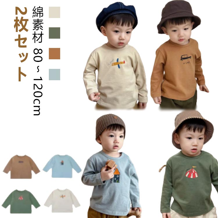 メーカー希望小売価格はメーカーカタログに基づいて掲載しています【2枚セット】【80?120cm】【綿素材】着回し抜群！デイリーユースに最適な長袖シャツシンプルで色んなコーデに合わせやすい♪保育園のお着替え用に何枚あっても良いアイテムです。男の子にも女の子にもおすすめです。 サイズ80 90 100 110 120サイズについての説明【80】おすすめ身長65-75cm　【90】おすすめ身長75-85cm　【100】おすすめ身長85-95cm　【110】おすすめ身長95-105cm　【120】おすすめ身長105-115cm　素材綿色ベージュ＋グリーン グリーン＋コーヒー コーヒー＋ブルー ブルー＋ベージュ ベージュ＋コーヒー グリーン＋ブルー ベージュ＋ブルー備考 ●サイズ詳細等の測り方はスタッフ間で統一、徹底はしておりますが、実寸は商品によって若干の誤差(1cm?3cm )がある場合がございますので、予めご了承ください。 ●商品の色は、撮影時の光や、お客様のモニターの色具合などにより、実際の商品と異なる場合がございます。あらかじめ、ご了承ください。 ●製品によっては、生地の特性上、洗濯時に縮む場合がございますので洗濯時はご注意下さいませ。 ▼色味の強い製品によっては他の衣類などに色移りする場合もございますので、速やかに（脱水、乾燥等）するようにお願いいたします。 ▼生地によっては摩擦や汗、雨などで濡れた時は、他の製品に移染する恐れがございますので、着用の際はご注意下さい。 ▼生地の特性上、やや匂いが強く感じられるものもございます。数日のご使用や陰干しなどで気になる匂いはほとんど感じられなくなります。【送料無料】カット 70 80 Tシャツ トップス ロンT カジュアル 女の子 2枚セット 赤ちゃん 2枚セット 66 長袖tシャツ キッズ プリント 子供服 丸首 女児 男児 インナー 長袖トップス スラウンドネック おしゃれ 着回し抜群！デイリーユース"