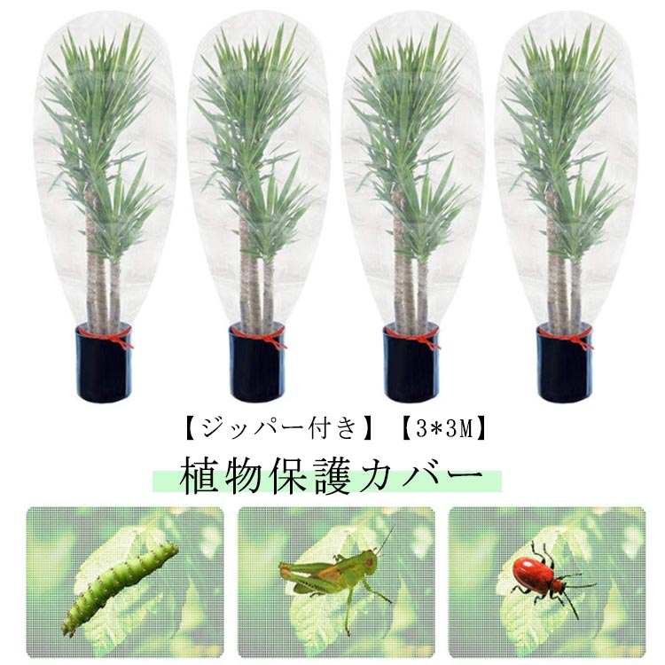 メーカー希望小売価格はメーカーカタログに基づいて掲載しています【ジッパー付き】【植物保護カバー】【3*3M】防虫・鳥対策ネット！透明で通気性抜群、ジッパー付き。園芸・プランター・菜園に最適。耐熱、耐寒、低熱吸収性があって、低直射日光強度という優れた特性を備えて、繰り返し使うことができてます。PE素材で作らて、環境に優しい、耐久性があります、繰り返し使うことができます。長期間使用しても損傷しない。果樹栽培には必須！鳥、ウサギ、その他の虫による噛み付きから植物を保護します。恐ろしい天気から大切な花木を守ります。透気生地は植物が窒息しているか、あるいは光合成を妨げることはありません。 花、野菜、観葉植物や鉢植えなどの植物に覆い。ファスナー付きタイプなので、樹木に被せてファスナーを締めるだけの簡単取付け。広い開口部により、花や木に直接覆って、プラントの高さや大きさに合わせて自由に保護カバーを調整することができます。 サイズジッパー付き1.8*1.8M ジッパー付き1.8*2.2M ジッパー付き2*2.4M ジッパー付き2.4*2.4M ジッパー付き3*3Mサイズについての説明1.8*1.8M 1.8*2.2M 2*2.4M 2.4*2.4M 3*3M素材PE色透明備考 ●サイズ詳細等の測り方はスタッフ間で統一、徹底はしておりますが、実寸は商品によって若干の誤差(1cm?3cm )がある場合がございますので、予めご了承ください。 ●製造ロットにより、細部形状の違いや、同色でも色味に多少の誤差が生じます。 ●パッケージは改良のため予告なく仕様を変更する場合があります。 ▼商品の色は、撮影時の光や、お客様のモニターの色具合などにより、実際の商品と異なる場合がございます。あらかじめ、ご了承ください。 ▼生地の特性上、やや匂いが強く感じられるものもございます。数日のご使用や陰干しなどで気になる匂いはほとんど感じられなくなります。 ▼同じ商品でも生産時期により形やサイズ、カラーに多少の誤差が生じる場合もございます。 ▼他店舗でも在庫を共有して販売をしている為、受注後欠品となる場合もございます。予め、ご了承お願い申し上げます。 ▼出荷前に全て検品を行っておりますが、万が一商品に不具合があった場合は、お問い合わせフォームまたはメールよりご連絡頂けます様お願い申し上げます。速やかに対応致しますのでご安心ください。【送料無料】DIY ベランダ 防鳥ネット 植物保護カバー 網 園芸用ネット 野菜栽培 ファスナー付き 3*3M ジッパー付き 植物保護袋 ジッパー付き 送料無料 菜園 プランター 花壇適用 野菜栽培 虫鳥除け網 巾着式 虫除け 簡単 透明 家庭菜園"