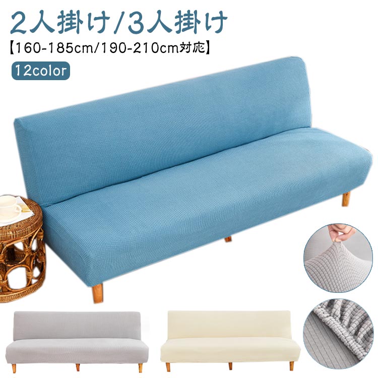 Rakuten - 【送料無料】オ モダン 160-185cm/190-210cm対応 ソファベッドカバー ソファーカバー ソファーカバー 北欧 ソファカバー マルチカバー 肘なし