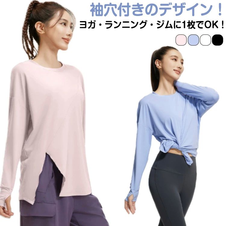 【送料無料】ス 薄手 快適 ジム ランニング トレーニング 通気性 ゆったり ストレッチ 無地 春夏秋 サイドスリット 袖穴付き 長袖 レディース
