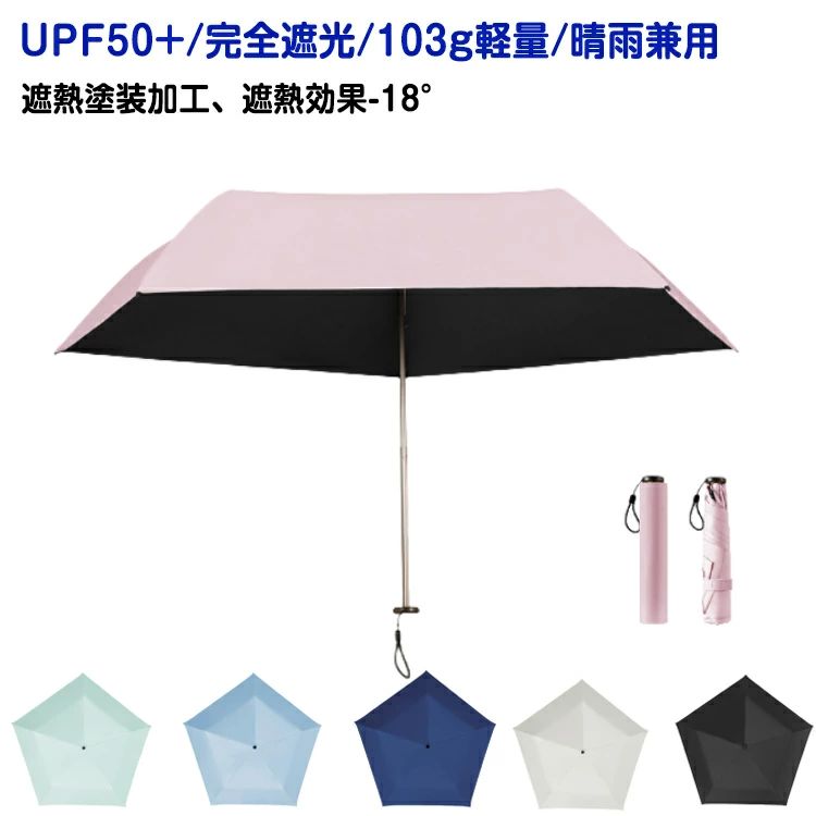 メーカー希望小売価格はメーカーカタログに基づいて掲載していますUPF50+/完全遮光/103g軽量/晴雨兼用遮熱塗装加工、遮熱効果-18°。折りたたみ収納：20cm、バッグに収納できる。晴雨兼用＆撥水性：雨の日にも使え、しつかり雨を?く撥水性、内側は多層コーティング処理が施されており、紫外線を効果的にカットしますので、日よけとしてもご利用いただけます。5本骨の良い耐久性と軽さ103g を両立させ、使い心地にこだわりました。高密度傘生地と厚い黒ノリコーティングを採用して、UPF50+、UVカット率＞99%、完全遮光、効果的に日焼け止めすることができます。毎日の持ち運びに最適！ 通勤・通学、旅行、ハイキング、スポーツなど、あらゆるシーンで幅広く利用でき、老若男女問わず幅広い世代の方々にご利用いただけます。 サイズFサイズについての説明サイズ：展開48*85cm、折りたたみ後20cm。※実寸はメジャー採寸の為、若干の誤差が生じる場合があります。素材傘のアップ：防水生地手持ち：プラスチック中身：ファイバ、アルミニウム色ピンク ブラック ベージュ グリーン ブルー ネイビー備考 ●サイズ詳細等の測り方はスタッフ間で統一、徹底はしておりますが、実寸は商品によって若干の誤差(1cm?3cm )がある場合がございますので、予めご了承ください。 ●製造ロットにより、細部形状の違いや、同色でも色味に多少の誤差が生じます。 ●パッケージは改良のため予告なく仕様を変更する場合があります。 ▼商品の色は、撮影時の光や、お客様のモニターの色具合などにより、実際の商品と異なる場合がございます。あらかじめ、ご了承ください。 ▼生地の特性上、やや匂いが強く感じられるものもございます。数日のご使用や陰干しなどで気になる匂いはほとんど感じられなくなります。 ▼同じ商品でも生産時期により形やサイズ、カラーに多少の誤差が生じる場合もございます。 ▼他店舗でも在庫を共有して販売をしている為、受注後欠品となる場合もございます。予め、ご了承お願い申し上げます。 ▼出荷前に全て検品を行っておりますが、万が一商品に不具合があった場合は、お問い合わせフォームまたはメールよりご連絡頂けます様お願い申し上げます。速やかに対応致しますのでご安心ください。【送料無料】梅雨 日焼け対策 紫外線対策 コンパクト 子供 メンズ レディース 折り畳み傘 軽量 晴雨兼用 uvカット 完全遮光 折りたたみ 日傘 折りたたみ傘 日傘 折りたたみ 完全遮光 uvカット 晴雨兼用 軽量 子供 コンパクト 紫外線対策 日焼け対策 梅雨 雨傘 プレゼント"