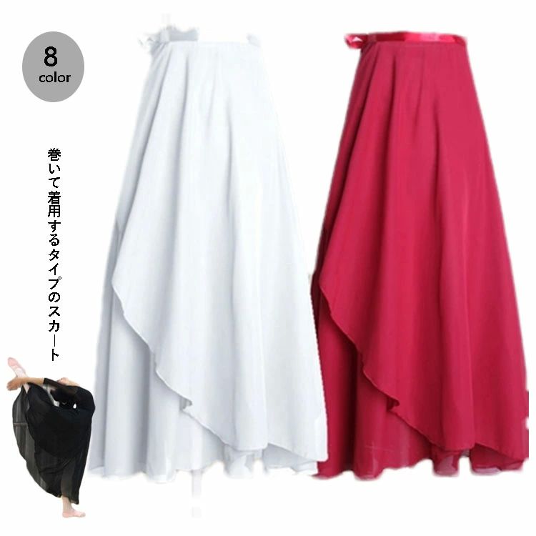 Rakuten - 【送料無料】ダンス ウエスト調整 紐 フリル ふんわり 巻きスカート ロング 練習 バレエ ダンススカート ミディアム ラップスカート バレエ