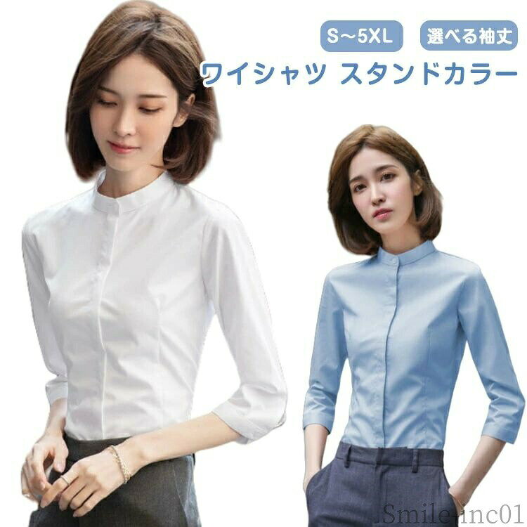 メーカー希望小売価格はメーカーカタログに基づいて掲載していますシンプルな立ち襟シャツは、派手な装飾がなく、洗練された襟元で上品な雰囲気になり、コーディネート性が一枚上手になります。シンプル袖のデザイン、服の独自性を際立たせて、細工の白色のボタンは手を装飾して快適感を増加させて、ボタンは開閉して、活働は制約しません。どこから見ても美しく綺麗なシルエット、追細部までこだわり洗濯してもシワになりにくく型崩れしにくい丈夫な素材を使用している。通勤、オフィス、入学式に七五三…単品としてもスーツインナーとしても華やかに決める！ サイズS M L XL 2XL 3XL 4XL 5XLサイズについての説明表記の通り素材ポリエステル色ホワイト/7分袖 ブルー/7分袖 ホワイト/長袖 ブルー/長袖備考 ●サイズ詳細等の測り方はスタッフ間で統一、徹底はしておりますが、実寸は商品によって若干の誤差(1cm?3cm )がある場合がございますので、予めご了承ください。 ●商品の色は、撮影時の光や、お客様のモニターの色具合などにより、実際の商品と異なる場合がございます。あらかじめ、ご了承ください。 ●製品によっては、生地の特性上、洗濯時に縮む場合がございますので洗濯時はご注意下さいませ。 ▼色味の強い製品によっては他の衣類などに色移りする場合もございますので、速やかに（脱水、乾燥等）するようにお願いいたします。 ▼生地によっては摩擦や汗、雨などで濡れた時は、他の製品に移染する恐れがございますので、着用の際はご注意下さい。 ▼生地の特性上、やや匂いが強く感じられるものもございます。数日のご使用や陰干しなどで気になる匂いはほとんど感じられなくなります。【送料無料】立 スーツシャツ フォーマルシャツ 長袖シャツ 七分袖シャツ シャツ 長袖 七分袖 秋 スタンドカラーシャツ ブラウス レディース S?5XL 選べる袖丈 ワイシャツ スタンドカラー OL スリム ビジネス"