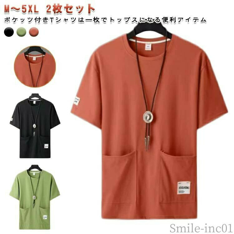 【送料無料】オ tシャツ 夏 ポケt ビッグtシャツ クルーネック 夏服 ポケットtシャツ 無地tシャツ メンズ ポケット付き 2点セット カットソー
