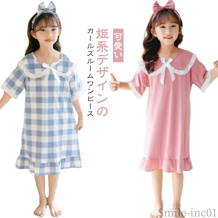 メーカー希望小売価格はメーカーカタログに基づいて掲載しています姫系デザインのガールズルームワンピースすっきりとした薄手の生地は軽く風通しもよく、薄手で通気性が高いので、しっかり汗を吸収してくれて夜もゆっくり睡眠できます。胸元のリボン、柔らかく繊細なレース、裾もフリフリで美シルエット！可愛らしいレース、色合いとデザインなので、気に入ってもらえること間違いなしです！姫系デザインで、お部屋でもおしゃれで上品なルームワンピースです。お昼も可愛い洋服を着て、夜も可愛いパジャマです♪ サイズ8 10 12 14 16 18 20 22 24サイズについての説明8：おすすめ身長90-100cm/おすすめ体重15kg以内　10：おすすめ身長100-110cm/おすすめ体重20kg以内　12：おすすめ身長110-120cm/おすすめ体重24kg以内　14：おすすめ身長120-125cm/おすすめ体重27.5kg以内　16：おすすめ身長125-135cm/おすすめ体重32.5kg以内　18：おすすめ身長135-145cm/おすすめ体重37.5kg以内　20：おすすめ身長145-150cm/おすすめ体重47.5kg以内　22：おすすめ身長150-160cm/おすすめ体重57.5kg以内　24：おすすめ身長160-170cm/おすすめ体重2.5kg以内素材綿混色無地/パープル 無地/ライトピンク 無地/ダークピンク チェック柄/ブルー チェック柄/ピンク備考 ●サイズ詳細等の測り方はスタッフ間で統一、徹底はしておりますが、実寸は商品によって若干の誤差(1cm?3cm )がある場合がございますので、予めご了承ください。 ●商品の色は、撮影時の光や、お客様のモニターの色具合などにより、実際の商品と異なる場合がございます。あらかじめ、ご了承ください。 ●製品によっては、生地の特性上、洗濯時に縮む場合がございますので洗濯時はご注意下さいませ。 ▼色味の強い製品によっては他の衣類などに色移りする場合もございますので、速やかに（脱水、乾燥等）するようにお願いいたします。 ▼生地によっては摩擦や汗、雨などで濡れた時は、他の製品に移染する恐れがございますので、着用の際はご注意下さい。 ▼生地の特性上、やや匂いが強く感じられるものもございます。数日のご使用や陰干しなどで気になる匂いはほとんど感じられなくなります。【送料無料】ロング おしゃれ 大きいサイズ お姫様 フリルワンピース パジャマワンピース かわいい ワンピース キッズ パジャマ 女の子 半袖 全9サイズ ルームワンピース 半袖 ロング丈 可愛い 部屋着 夏服 薄手"