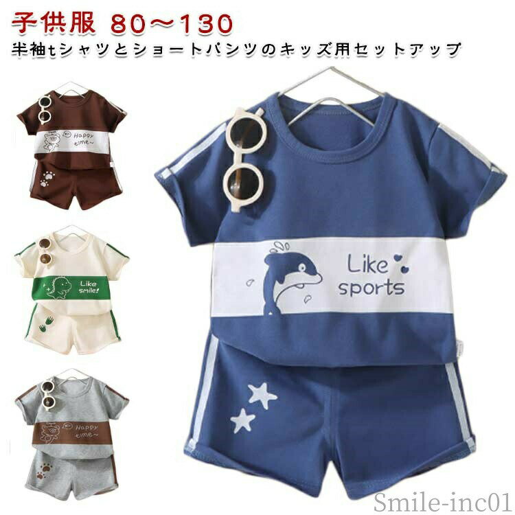 Rakuten - 【送料無料】綿混 tシャツ 男の子 女の子 ベビー服 未次パン 涼しい tシャツ 子供服 上下セット おしゃれ ショートパンツ 半袖tシャツ キッズ