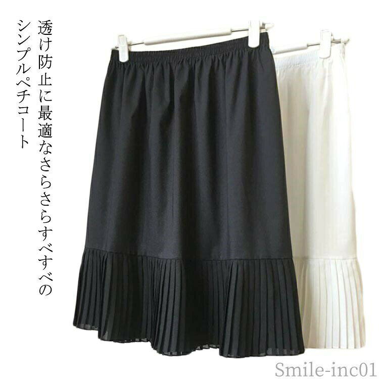 メーカー希望小売価格はメーカーカタログに基づいて掲載しています透け防止に最適なさらさらすべすべのシンプルペチコート吸水性に優れているので汗でまとわりつくようなこともありません。また、帯電防止加工されているので冬の静電気によるまとわりつきもありません。ウエストは良く伸びるゴム仕様なので、苦しさもなく、楽ちんにご着用頂けます。スカートやワンピース、チュニックなどにあわせて品よく大人かわいくチラ見せ♪ サイズ50CM 55CM 60CM 65CM 70CM 75CMサイズについての説明50CM 55CM 60CM 65CM 70CM 75CM　※サイズ表の実寸法は商品によって1-2cm程度の誤差がある場合がございます。　素材ポリエステル色ホワイト ブラック備考 ●サイズ詳細等の測り方はスタッフ間で統一、徹底はしておりますが、実寸は商品によって若干の誤差(1cm?3cm )がある場合がございますので、予めご了承ください。 ●商品の色は、撮影時の光や、お客様のモニターの色具合などにより、実際の商品と異なる場合がございます。あらかじめ、ご了承ください。 ●製品によっては、生地の特性上、洗濯時に縮む場合がございますので洗濯時はご注意下さいませ。 ▼色味の強い製品によっては他の衣類などに色移りする場合もございますので、速やかに（脱水、乾燥等）するようにお願いいたします。 ▼生地によっては摩擦や汗、雨などで濡れた時は、他の製品に移染する恐れがございますので、着用の際はご注意下さい。 ▼生地の特性上、やや匂いが強く感じられるものもございます。数日のご使用や陰干しなどで気になる匂いはほとんど感じられなくなります。【送料無料】ドレス シフォン 重ね着 レイヤード風 ぺチスカート アンダースカート 透けない ミモレ丈 インナー ペチコート インナースカート 50CM/55CM/60CM/65CM/70CM/75CM ペチコート プリーツスカート 重ね着"
