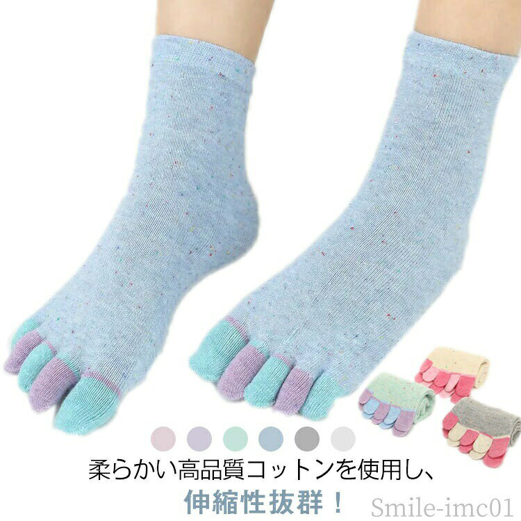 メーカー希望小売価格はメーカーカタログに基づいて掲載しています柔らかい高品質コットンを使用し、伸縮性抜群！ローカットスニーカーに響かないアンクル丈が嬉しいポイント！気になるムレを抑え、さらっとした履き心地を維持します♪一度履いたら癖になる靴下です。 サイズ5足セットサイズについての説明F素材綿色ミックス ホワイト ピンク パープル グリーン グレー ブルー備考 ●サイズ詳細等の測り方はスタッフ間で統一、徹底はしておりますが、実寸は商品によって若干の誤差(1cm?3cm )がある場合がございますので、予めご了承ください。 ●商品の色は、撮影時の光や、お客様のモニターの色具合などにより、実際の商品と異なる場合がございます。あらかじめ、ご了承ください。 ●製品によっては、生地の特性上、洗濯時に縮む場合がございますので洗濯時はご注意下さいませ。 ▼色味の強い製品によっては他の衣類などに色移りする場合もございますので、速やかに（脱水、乾燥等）するようにお願いいたします。 ▼生地によっては摩擦や汗、雨などで濡れた時は、他の製品に移染する恐れがございますので、着用の際はご注意下さい。 ▼生地の特性上、やや匂いが強く感じられるものもございます。数日のご使用や陰干しなどで気になる匂いはほとんど感じられなくなります。【送料無料】脱げな コットン フットカバー スポーツ くるぶし くつ下 夏用 秋 春 5足セット 五本指ソックス レディース 足指 シンプル 靴下 5本指ソックス 綿 レディース 5本指靴下 女性 くつ下 5本指ソックス 靴下 無地 シンプル カジュアル 5足セット"