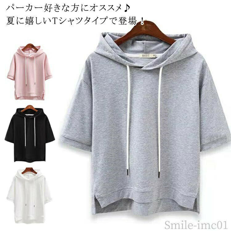 Rakuten - 【送料無料】夏 フード付きtシャツ プルオーバー 無地 フーディTシャツ プルオーバーパーカー 半袖 レディース カットソー Tシャツ パーカー