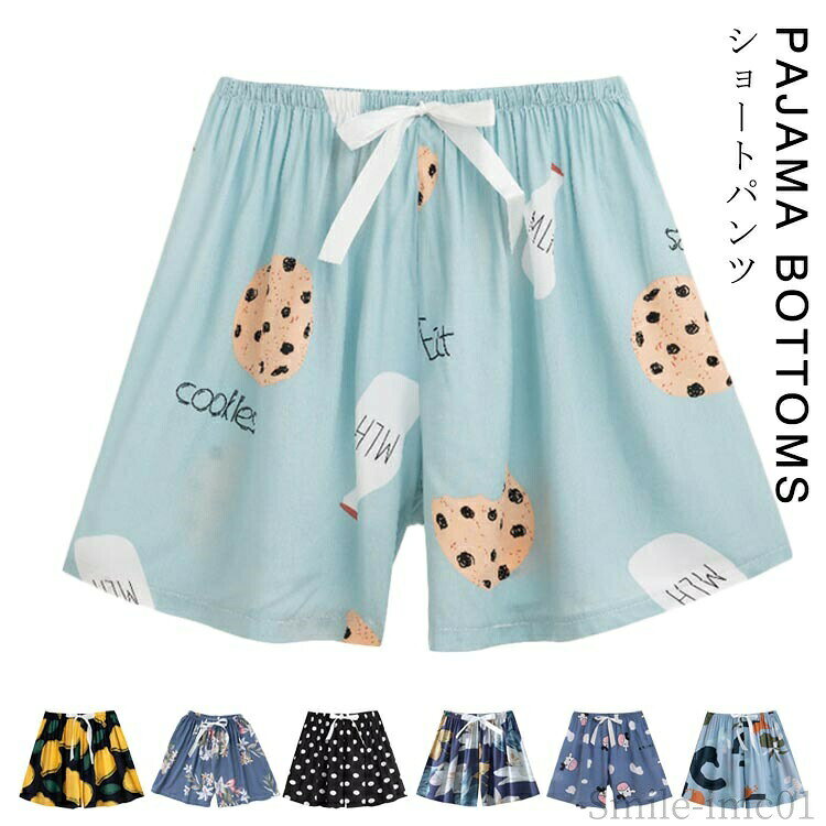 【送料無料】産 ズボン ナイトウェア パジャマ パンツ リラックス 夏 薄手 ハーフパンツ 春 ルームパンツ レディース ショートパンツ パンツ
