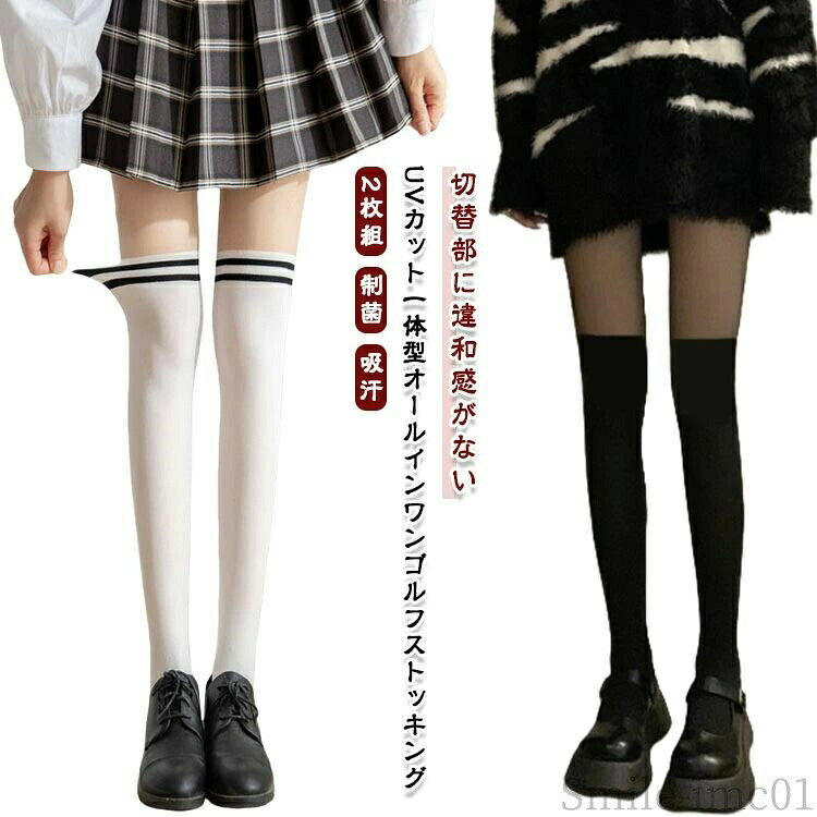 メーカー希望小売価格はメーカーカタログに基づいて掲載しています【切替部に違和感がない】 【2枚組】 UVカット一体型オールインワンゴルフストッキングこれ一枚で「ペチパンツ、ストッキング、ニーソックス」が完成！ストッキング部分は透明感のある糸を使って素肌感を意識しておりぱっと見ではタイツを履いているのか紫外線をしっかりカットしながら、通気性にも優れているしいつでも快適。伸縮性に優れたストレッチ素材で締めつけ感を抑え、はき心地快適！ひんやりなタッチ感の生地で、涼しく蒸れる心配もありません。吸汗速乾にも優れているしいつでも快適な着心地を提供します。 サイズF/2足セットサイズについての説明F:おすすめ身長150-175cm/おすすめ体重40-70kg素材ポリウレタン色タイプ1 タイプ2 タイプ3 タイプ4 タイプ5 タイプ6 タイプ7 タイプ8 タイプ9 タイプ10備考 ●サイズ詳細等の測り方はスタッフ間で統一、徹底はしておりますが、実寸は商品によって若干の誤差(1cm?3cm )がある場合がございますので、予めご了承ください。 ●商品の色は、撮影時の光や、お客様のモニターの色具合などにより、実際の商品と異なる場合がございます。あらかじめ、ご了承ください。 ●製品によっては、生地の特性上、洗濯時に縮む場合がございますので洗濯時はご注意下さいませ。 ▼色味の強い製品によっては他の衣類などに色移りする場合もございますので、速やかに（脱水、乾燥等）するようにお願いいたします。 ▼生地によっては摩擦や汗、雨などで濡れた時は、他の製品に移染する恐れがございますので、着用の際はご注意下さい。 ▼生地の特性上、やや匂いが強く感じられるものもございます。数日のご使用や陰干しなどで気になる匂いはほとんど感じられなくなります。【送料無料】肌着 紫外線対策 UVカット スポーツ用 ストッキング ゴルフ デニス 紫外線カット レディース ゴルフウェア オールインワン 2足組 2足セット ゴルフストッキング 一体型 紫外線カット 薄手 美脚"