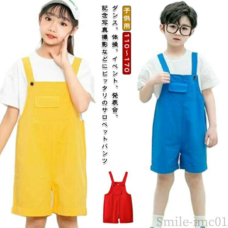 Rakuten - 【送料無料】カラフル カラーパンツ ダンス オーバーオール 子供用 おしゃれ キッズ 子供服 女の子 男の子 薄手 ショートパンツ サロペット