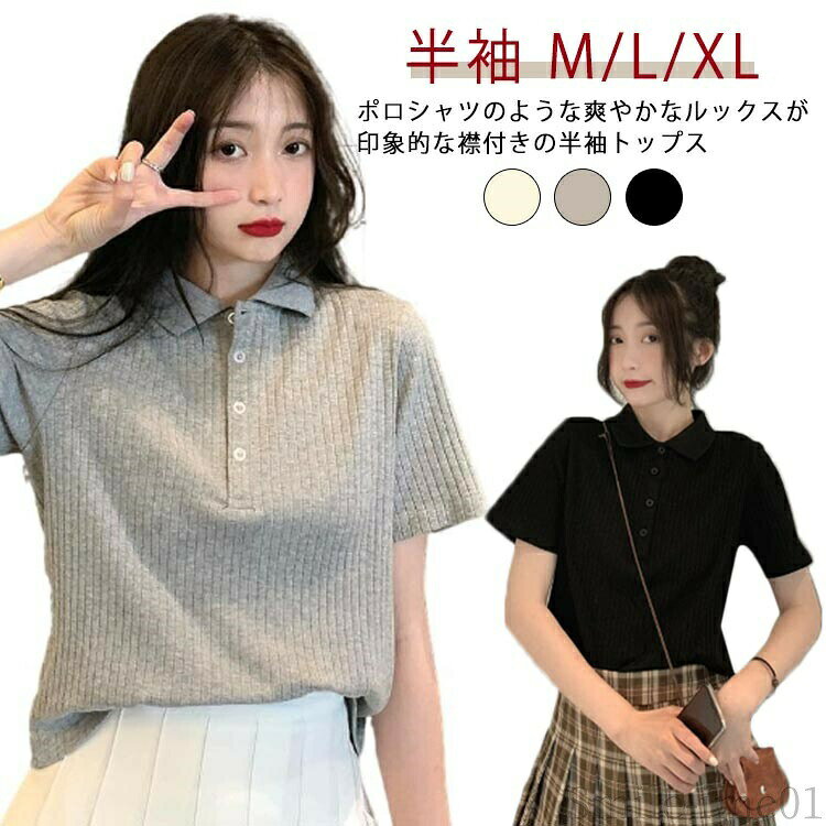 【送料無料】おしゃ カジュアル 短丈 襟付きトップス リブ ショート丈 ニットポロ 夏服 Tシャツ 半袖 レディース 春夏 カットソー ポロシャツ