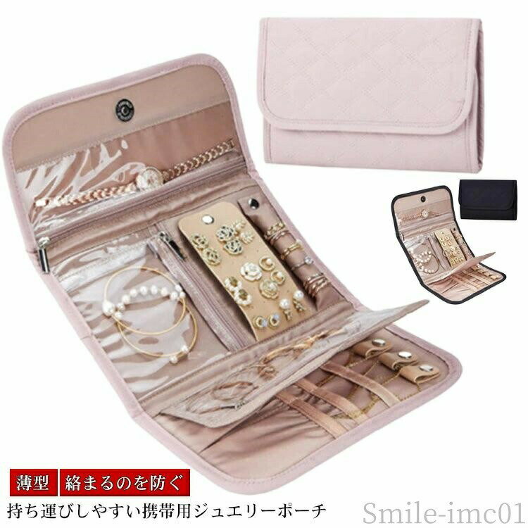 Rakuten - 【送料無料】ジュエリーケース 絡まるのを防ぐ 可愛い 薄め 薄型 ジュエリーポーチ スリム コンパクト 小物 収納バッグ バッグ 収納 携帯用