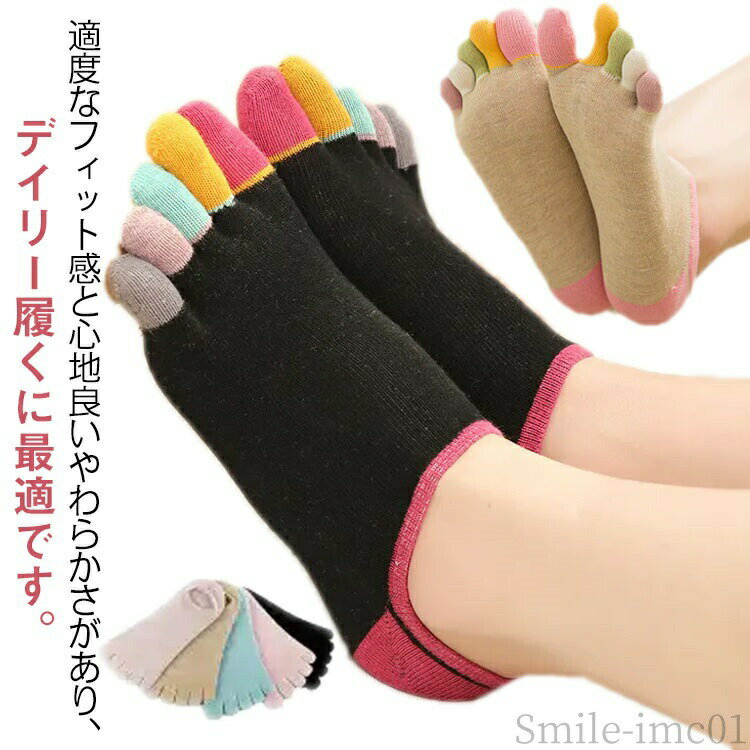 メーカー希望小売価格はメーカーカタログに基づいて掲載しています適度なフィット感と心地良いやわらかさがあり、デイリー履くに最適です。つま先部分は鮮やかな配色で、お靴を脱いだときも可愛らしく決まりそう♪ 5本指のデザインで指の間の汗をしっかり吸収し、足のムレも軽減！足首までの着丈でこれからの春夏にピッタリ。 サイズ5足セットサイズについての説明F素材綿色1 2 3 4 5 6 7 8 9 10 11 12 13 14 15 16備考 ●サイズ詳細等の測り方はスタッフ間で統一、徹底はしておりますが、実寸は商品によって若干の誤差(1cm?3cm )がある場合がございますので、予めご了承ください。 ●商品の色は、撮影時の光や、お客様のモニターの色具合などにより、実際の商品と異なる場合がございます。あらかじめ、ご了承ください。 ●製品によっては、生地の特性上、洗濯時に縮む場合がございますので洗濯時はご注意下さいませ。 ▼色味の強い製品によっては他の衣類などに色移りする場合もございますので、速やかに（脱水、乾燥等）するようにお願いいたします。 ▼生地によっては摩擦や汗、雨などで濡れた時は、他の製品に移染する恐れがございますので、着用の際はご注意下さい。 ▼生地の特性上、やや匂いが強く感じられるものもございます。数日のご使用や陰干しなどで気になる匂いはほとんど感じられなくなります。【送料無料】く 靴下 夏用 春 フットカバー くつした 靴下 売れ筋 人気 おすすめ セット おしゃれ レディース 靴下 5足セット ソックス 5本指 5本指ソックス レディース 5足セット 五本指ソックス 靴下 くつした くつ下 フットカバー 春 夏用 靴下 くるぶし スニーカーソッ"