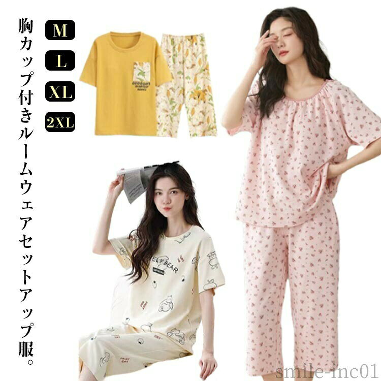 メーカー希望小売価格はメーカーカタログに基づいて掲載しています胸カップ付きルームウェアセットアップ服。七分丈パンツタイプがあるので、年齢を問い合わず使いやすいです。柔らかく涼しい生地、通気性抜群です。 アンダーはゴムなしで、さらにリラックスできますので、特に夏はおすすめです。 サイズM L XL 2XLサイズについての説明【M】おすすめ体重40-52.5kg【L】おすすめ体重52.5-60kg【XL】おすすめ体重60-67.5kg　【2XL】おすすめ体重67.5-77.5kg ※寸法は平置きにて計測し、若干の誤差がある場合がございます。素材ポリエステル色セット1 セット2 セット3備考 ●サイズ詳細等の測り方はスタッフ間で統一、徹底はしておりますが、実寸は商品によって若干の誤差(1cm?3cm )がある場合がございますので、予めご了承ください。 ●商品の色は、撮影時の光や、お客様のモニターの色具合などにより、実際の商品と異なる場合がございます。あらかじめ、ご了承ください。 ●製品によっては、生地の特性上、洗濯時に縮む場合がございますので洗濯時はご注意下さいませ。 ▼色味の強い製品によっては他の衣類などに色移りする場合もございますので、速やかに（脱水、乾燥等）するようにお願いいたします。 ▼生地によっては摩擦や汗、雨などで濡れた時は、他の製品に移染する恐れがございますので、着用の際はご注意下さい。 ▼生地の特性上、やや匂いが強く感じられるものもございます。数日のご使用や陰干しなどで気になる匂いはほとんど感じられなくなります。【送料無料】7 ショートパンツ 半袖 ナイトウェア 寝巻き 可愛い レディース パジャマ 夏用 レディース カップ付き 夏 パジャマ セットアップ パジャマ レディース 半袖 可愛い 夏用 大きいサイズ 夏 カップ付き 薄手 部屋着"