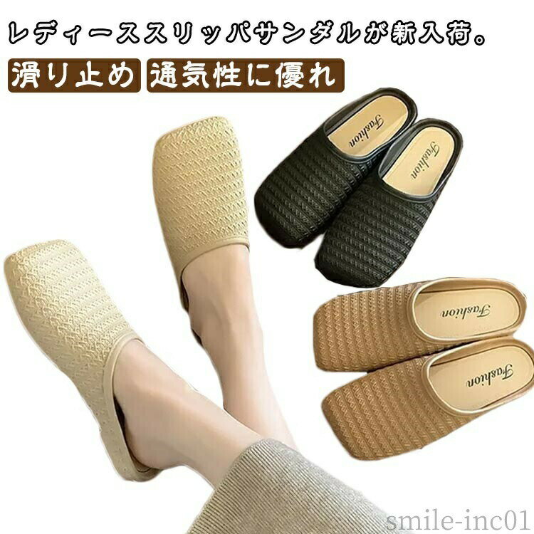 Rakuten - 【送料無料】お スリッパサンダル サマー フラットサンダル レトロ スリッパ 前詰まり ミュール フラット底 スリッパサンダル レディース 夏