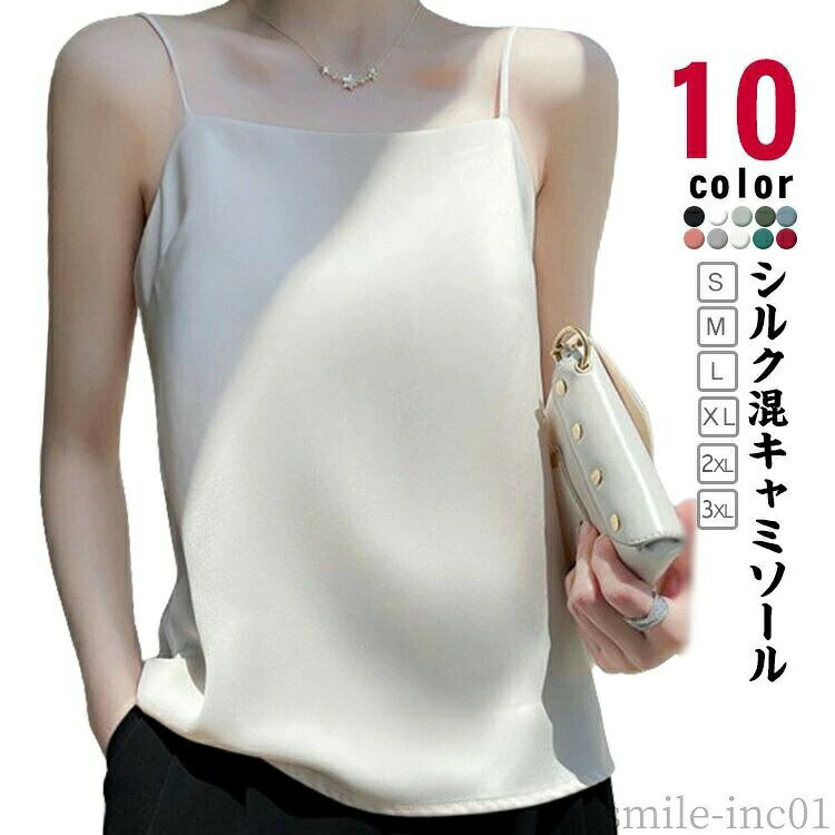メーカー希望小売価格はメーカーカタログに基づいて掲載しています【10COLORS】【シルク混キャミソール】【S-3XL】大人カジュアルなインナー★しっかり柔らかな光沢感のあるとろみ素材キレイめな生地感。ゆったりシルエットでボディーラインをキレイに見せてくれる♪女性らしさを強調して、色気のある大人っぽく仕上がります。滑らかな肌触りで、お肌にも心地よいやさしいシルク混キャミソールに仕上がりました。 サイズS M L XL 2XL 3XLサイズについての説明サイズ図を参考してください。　※上記サイズは平置き実寸になります。サイズ表の実寸法は商品によって1-3cm程度の誤差がある場合がございます。素材シルク、ポリエステル色ブルー ライトグリーン ホワイト ブラック ワイン ダークグリーン シャンパン シルバーグレー ピンク グリーン備考 ●サイズ詳細等の測り方はスタッフ間で統一、徹底はしておりますが、実寸は商品によって若干の誤差(1cm?3cm )がある場合がございますので、予めご了承ください。 ●商品の色は、撮影時の光や、お客様のモニターの色具合などにより、実際の商品と異なる場合がございます。あらかじめ、ご了承ください。 ●製品によっては、生地の特性上、洗濯時に縮む場合がございますので洗濯時はご注意下さいませ。 ▼色味の強い製品によっては他の衣類などに色移りする場合もございますので、速やかに（脱水、乾燥等）するようにお願いいたします。 ▼生地によっては摩擦や汗、雨などで濡れた時は、他の製品に移染する恐れがございますので、着用の際はご注意下さい。 ▼生地の特性上、やや匂いが強く感じられるものもございます。数日のご使用や陰干しなどで気になる匂いはほとんど感じられなくなります。【送料無料】部 おしゃれ キャミソール 春夏 サテンキャミソール 大きいサイズ トップス 上品 ノースリーブ アンダーウェア インナー 袖なし 楽ちん 長め 下着 肌着 夏物 おすすめ シンプル スーツインナー 絹 保湿インナー シルクインナー"