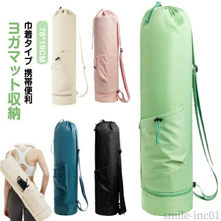 【送料無料】巾着タ 収納バッグ シンプル 無地 レディース ヨガマットケース ピラ...