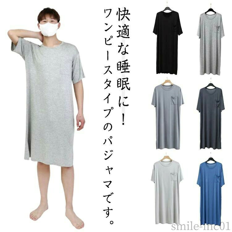 メーカー希望小売価格はメーカーカタログに基づいて掲載しています快適な睡眠に！ワンピースタイプのパジャマです。サラッとした肌触りが気持ちよく、快適に着ることが出来ます。ゆったりとしたシルエットは、お風呂上がりに着用するのにとても開放感があり、リラックスできます。ルームウェア、部屋着としてはもちろん、ホテル、旅行にも便利です。パジャマの代わりや、入院・介護の準備など簡単に着用できる。 サイズL XL 2XL 3XLサイズについての説明表記の通り素材モダール色ブラック ブルー ダークグレーA ライトグレーA ライトグレーB ダークグレーB備考 ●サイズ詳細等の測り方はスタッフ間で統一、徹底はしておりますが、実寸は商品によって若干の誤差(1cm?3cm )がある場合がございますので、予めご了承ください。 ●商品の色は、撮影時の光や、お客様のモニターの色具合などにより、実際の商品と異なる場合がございます。あらかじめ、ご了承ください。 ●製品によっては、生地の特性上、洗濯時に縮む場合がございますので洗濯時はご注意下さいませ。 ▼色味の強い製品によっては他の衣類などに色移りする場合もございますので、速やかに（脱水、乾燥等）するようにお願いいたします。 ▼生地によっては摩擦や汗、雨などで濡れた時は、他の製品に移染する恐れがございますので、着用の際はご注意下さい。 ▼生地の特性上、やや匂いが強く感じられるものもございます。数日のご使用や陰干しなどで気になる匂いはほとんど感じられなくなります。【送料無料】ルームウェア 春秋 長袖 涼しい モダール ロングワンピース ルームワンピース スリーパー レディース パジャマ ロング丈 メンズ L?3XL 半袖 ルームワンピース 薄手 涼感 ロング丈 ゆったり 寝間着"