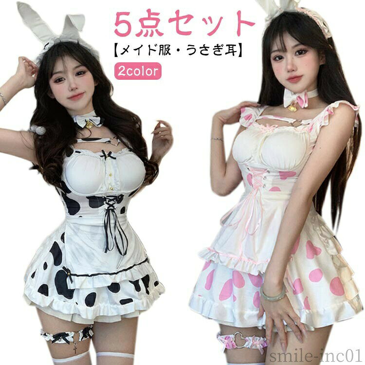 【送料無料】レディ 男ウケ 可愛い メイド服 コスプレ メイド服 コスチューム バニー うさぎ耳 バニーガール 衣装 仮装 ハロウィン おすすめ