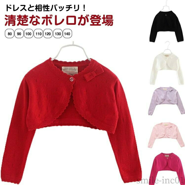 メーカー希望小売価格はメーカーカタログに基づいて掲載していますドレスと相性バッチリ！清楚なボレロが登場清楚なレースで仕上げられているのでとても軽く、小さなお子様でも気軽にご着用頂けます！ドレスに一枚合わせるだけで全体の雰囲気もグレードアップします。結婚式、発表会やお誕生日ギフトにも喜ばれますよ♪ サイズ80 90 100 110 120 130 140サイズについての説明表記の通り素材綿色ホワイト レッド パープル ブラック ピンク バラレッド備考 ●サイズ詳細等の測り方はスタッフ間で統一、徹底はしておりますが、実寸は商品によって若干の誤差(1cm?3cm )がある場合がございますので、予めご了承ください。 ●商品の色は、撮影時の光や、お客様のモニターの色具合などにより、実際の商品と異なる場合がございます。あらかじめ、ご了承ください。 ●製品によっては、生地の特性上、洗濯時に縮む場合がございますので洗濯時はご注意下さいませ。 ▼色味の強い製品によっては他の衣類などに色移りする場合もございますので、速やかに（脱水、乾燥等）するようにお願いいたします。 ▼生地によっては摩擦や汗、雨などで濡れた時は、他の製品に移染する恐れがございますので、着用の際はご注意下さい。 ▼生地の特性上、やや匂いが強く感じられるものもございます。数日のご使用や陰干しなどで気になる匂いはほとんど感じられなくなります。【送料無料】レ 重ね着 ベビー服 ピアノ発表会 綿 羽織 ショート丈 カーディガン こども用 結婚式 フォーマル バレエ 入学 入園 キッズ 子供 80?140 ボレロ 女の子 羽織 長袖 リボン 可愛い 冷房対策 重ね着"