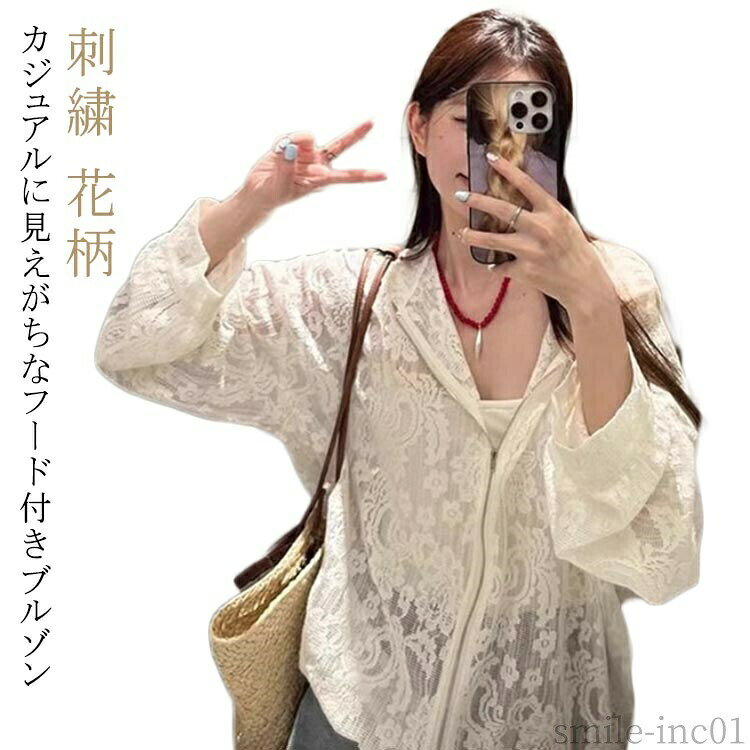 メーカー希望小売価格はメーカーカタログに基づいて掲載していますカジュアルに見えがちなフード付きブルゾン華奢な刺繍花柄にすることでエレガントな大人仕様に仕上げました。ゆったり幅×程よい丈のトレンドライクなシルエット。 サイズS M Lサイズについての説明サイズ図を参考してください。　※上記サイズは平置き実寸になります。サイズ表の実寸法は商品によって1-3cm程度の誤差がある場合がございます。　素材ポリエステル色ホワイト備考 ●サイズ詳細等の測り方はスタッフ間で統一、徹底はしておりますが、実寸は商品によって若干の誤差(1cm?3cm )がある場合がございますので、予めご了承ください。 ●商品の色は、撮影時の光や、お客様のモニターの色具合などにより、実際の商品と異なる場合がございます。あらかじめ、ご了承ください。 ●製品によっては、生地の特性上、洗濯時に縮む場合がございますので洗濯時はご注意下さいませ。 ▼色味の強い製品によっては他の衣類などに色移りする場合もございますので、速やかに（脱水、乾燥等）するようにお願いいたします。 ▼生地によっては摩擦や汗、雨などで濡れた時は、他の製品に移染する恐れがございますので、着用の際はご注意下さい。 ▼生地の特性上、やや匂いが強く感じられるものもございます。数日のご使用や陰干しなどで気になる匂いはほとんど感じられなくなります。【送料無料】レースブ 刺繍 大きいサイズ 花柄 素材 トップス シアー ジャケット ブルゾン アウター 薄手 シアーパ-カー 秋 夏 春 レディース 涼しげガーリーアウター さっと羽織るだけで高級感漂う涼しげなシアー素材と花柄が華やかな大人の上品ブルゾン アイボリー 長そ"