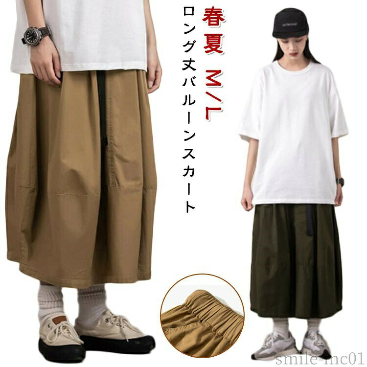 メーカー希望小売価格はメーカーカタログに基づいて掲載していますロング丈バルーンスカートウエストゴムで穿きやすいうえ、様々なコーデと相性抜群でロングシーズン大活躍します。タック入りで、腰周りに余裕ができて動きやすく、大人なきちんと感を演出！程よくボリュームを落ち着かせてきれいなシルエットを演出。リラックスな履き心地なのに、きちんと感のある上品なスタイリングが完成します。 サイズM Lサイズについての説明M:ウエスト68-100cm/スカート丈80cm　L:ウエスト72-104cm/スカート丈83cm　※サイズ表の実寸法は商品によって1-2cm程度の誤差がある場合がございます。　素材綿混色カーキー グリーン備考 ●サイズ詳細等の測り方はスタッフ間で統一、徹底はしておりますが、実寸は商品によって若干の誤差(1cm?3cm )がある場合がございますので、予めご了承ください。 ●商品の色は、撮影時の光や、お客様のモニターの色具合などにより、実際の商品と異なる場合がございます。あらかじめ、ご了承ください。 ●製品によっては、生地の特性上、洗濯時に縮む場合がございますので洗濯時はご注意下さいませ。 ▼色味の強い製品によっては他の衣類などに色移りする場合もございますので、速やかに（脱水、乾燥等）するようにお願いいたします。 ▼生地によっては摩擦や汗、雨などで濡れた時は、他の製品に移染する恐れがございますので、着用の際はご注意下さい。 ▼生地の特性上、やや匂いが強く感じられるものもございます。数日のご使用や陰干しなどで気になる匂いはほとんど感じられなくなります。【送料無料】カジュ きれいめ ナチュラル お洒落 おしゃれ カジュアル ボトムス 夏 ウエストゴム レディース 春 マキシ丈 ロング丈 スカート M/L コクーンスカート ウエストゴム 体型カバー カジュアル ゆったり 春夏"