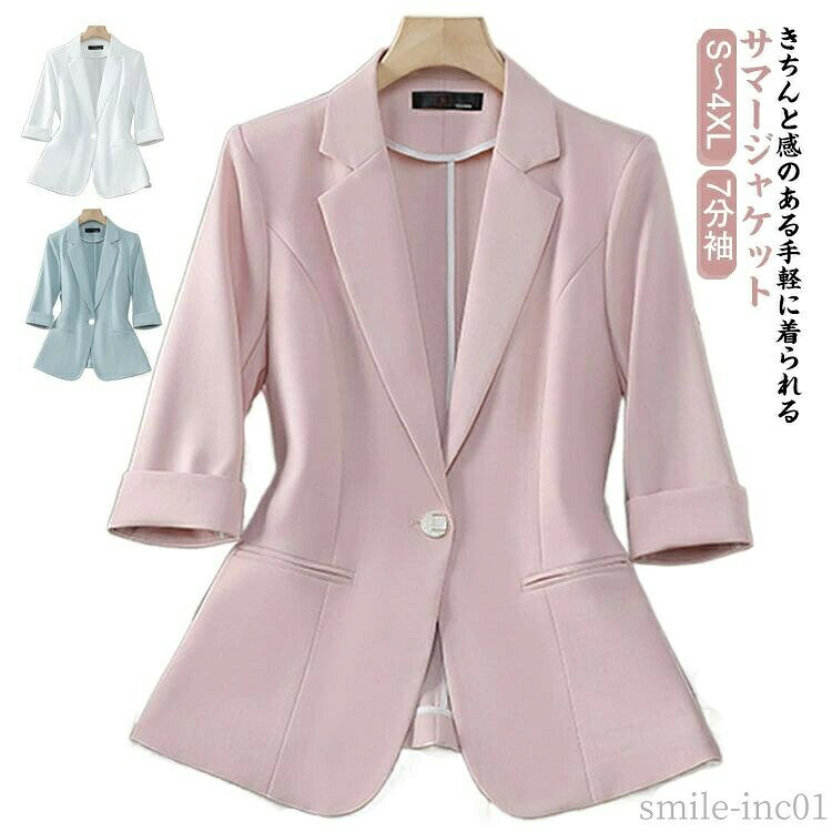 メーカー希望小売価格はメーカーカタログに基づいて掲載していますきちんと感のある手軽に着られるサマージャケット軽量なので、体にフィットし着やすさも抜群。きっちりとしたテーラードジャケットもラウンドカットの前裾がフェミニンさを引き上げるポイントに。裏地がなく軽やかな着心地で夏場に大活躍。シワになりにくく、お手入れも簡単です。ビジネスシーンでも活用できるので、オンオフで使い分けることができます。 サイズS M L XL 2XL 3XL 4XLサイズについての説明表記の通り素材ポリエステル色ピンク グリーン ホワイト備考 ●サイズ詳細等の測り方はスタッフ間で統一、徹底はしておりますが、実寸は商品によって若干の誤差(1cm?3cm )がある場合がございますので、予めご了承ください。 ●商品の色は、撮影時の光や、お客様のモニターの色具合などにより、実際の商品と異なる場合がございます。あらかじめ、ご了承ください。 ●製品によっては、生地の特性上、洗濯時に縮む場合がございますので洗濯時はご注意下さいませ。 ▼色味の強い製品によっては他の衣類などに色移りする場合もございますので、速やかに（脱水、乾燥等）するようにお願いいたします。 ▼生地によっては摩擦や汗、雨などで濡れた時は、他の製品に移染する恐れがございますので、着用の際はご注意下さい。 ▼生地の特性上、やや匂いが強く感じられるものもございます。数日のご使用や陰干しなどで気になる匂いはほとんど感じられなくなります。【送料無料】大 ビジネス セレモニー ライトアウター レディース サマージャケット スリム ママスーツ レディース 薄手 テーラードジャケット S?4XL 7分袖テーラードジャケット 大人女性 薄手 着?せ 通勤 フォーマル"