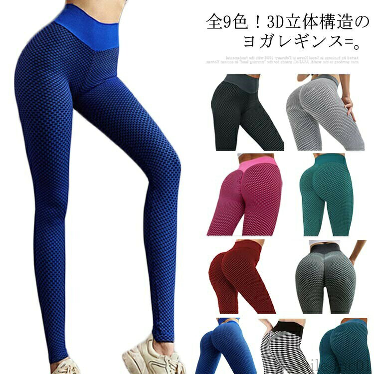 メーカー希望小売価格はメーカーカタログに基づいて掲載しています 全9色！3D立体構造のヨガレギンス。ハイウエストでウェスト部分を適度に締め綺麗なラインに。ふくらはぎにはカッティングラインを入れることでスリムでストレートな美脚を実現しやすくなっています。お尻まわりも適度にホールドし、美尻ラインを作り出します。しっかりとした高密度素材で厚みがあり、透ける心配がありません。伸縮性も抜群なので着心地も良いレギンスです。長時間穿いても疲れないソフトな着用感で、防寒対策にも◎サイズS M L XL 2XL 3XLサイズについての説明S ウエスト60 ヒップ80 総丈87 M ウエスト64 ヒップ84 総丈88 L ウエスト68 ヒップ88 総丈89 XL ウエスト72 ヒップ92 総丈90 2XL ウエスト76 ヒップ96 総丈91 3XL ウエスト80 ヒップ100 総丈92素材ポリエステル ポリウレタン色1 2 3 4 5 6 7 8 9備考 ●サイズ詳細等の測り方はスタッフ間で統一、徹底はしておりますが、実寸は商品によって若干の誤差(1cm?3cm )がある場合がございますので、予めご了承ください。 ●商品の色は、撮影時の光や、お客様のモニターの色具合などにより、実際の商品と異なる場合がございます。あらかじめ、ご了承ください。●製品によっては、生地の特性上、洗濯時に縮む場合がございますので洗濯時はご注意下さいませ。▼色味の強い製品によっては他の衣類などに色移りする場合もございますので、速やかに（脱水、乾燥等）するようにお願いいたします。 ▼生地によっては摩擦や汗、雨などで濡れた時は、他の製品に移染する恐れがございますので、着用の際はご注意下さい。▼生地の特性上、やや匂いが強く感じられるものもございます。数日のご使用や陰干しなどで気になる匂いはほとんど感じられなくなります。【送料無料】エ セクシー スパッツ ジム ヨガウェア フィットネス パンツ 3D 全9色！美尻 レディース ネット構造素材 ヨガレギンス スポーツ 9分丈 美尻 レギンス ヨガウエア スパッツ ヨガレギンス"